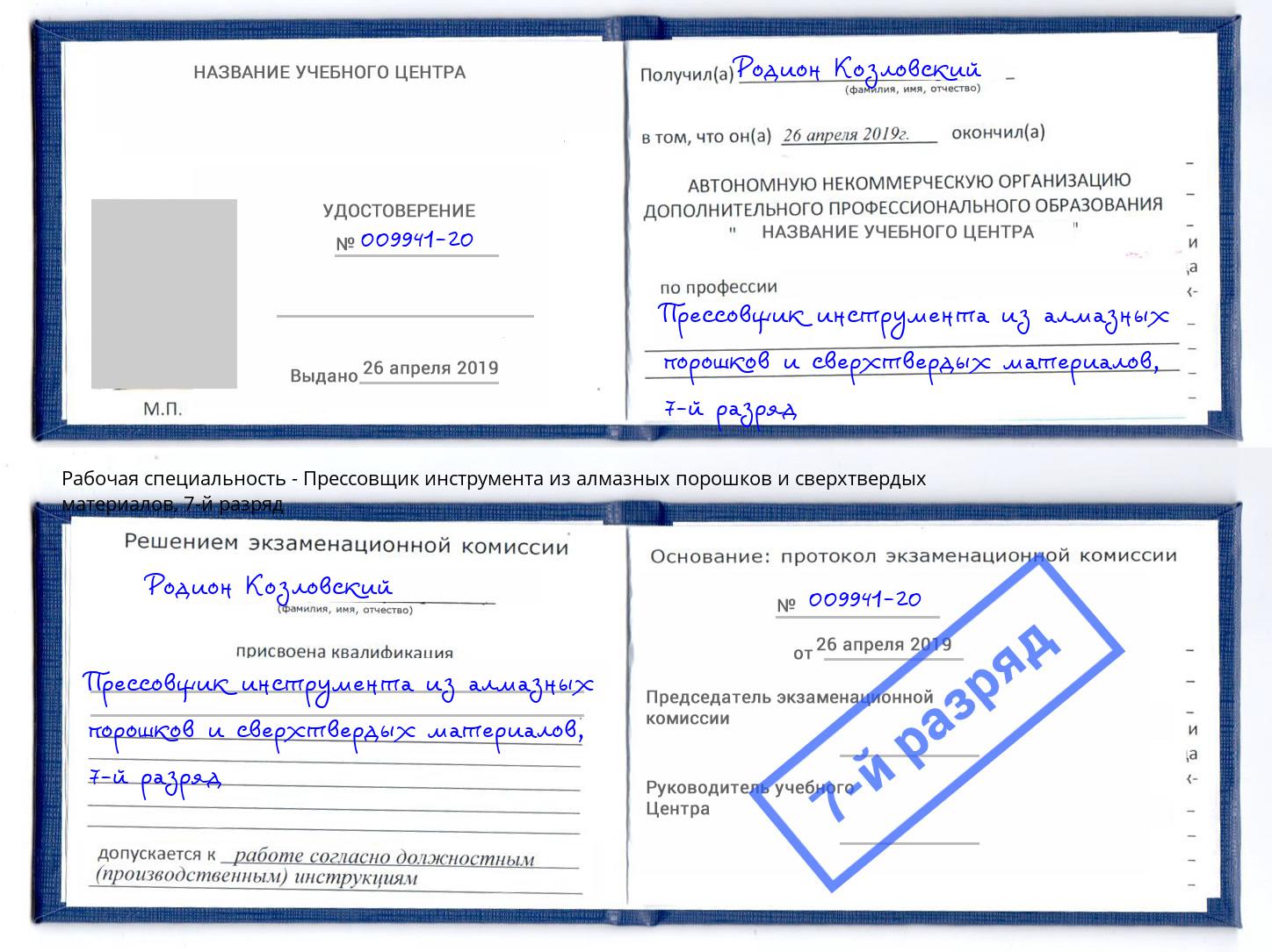 корочка 7-й разряд Прессовщик инструмента из алмазных порошков и сверхтвердых материалов Георгиевск