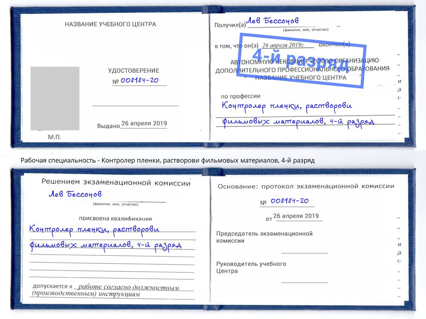 корочка 4-й разряд Контролер пленки, растворови фильмовых материалов Георгиевск