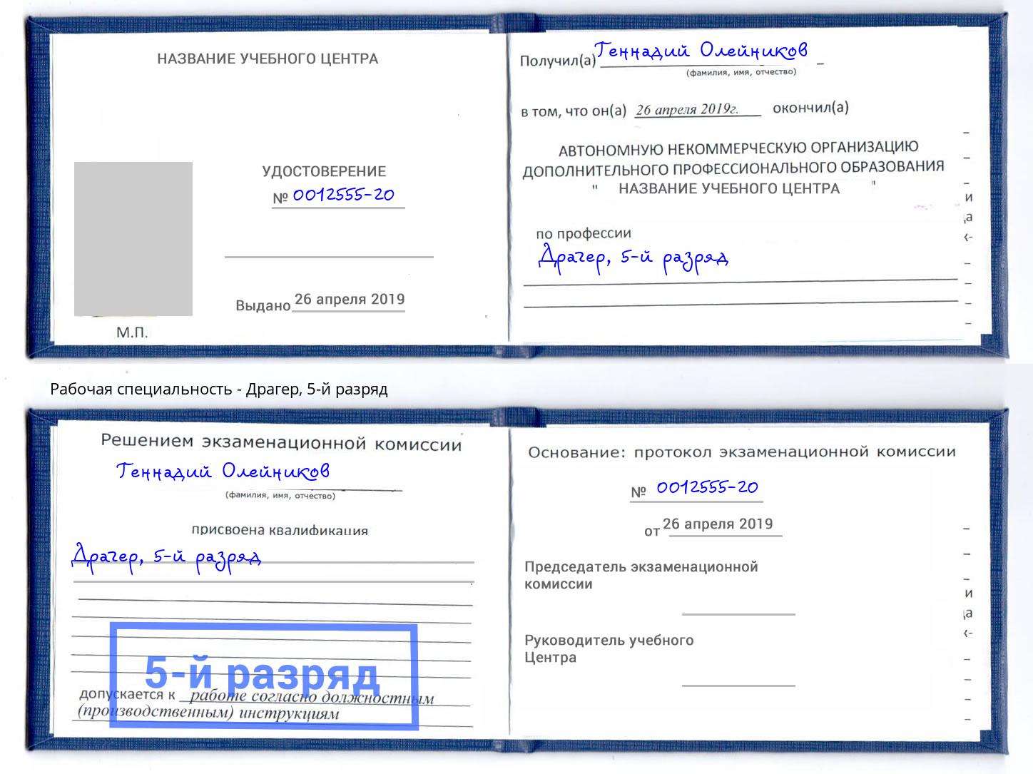 корочка 5-й разряд Драгер Георгиевск
