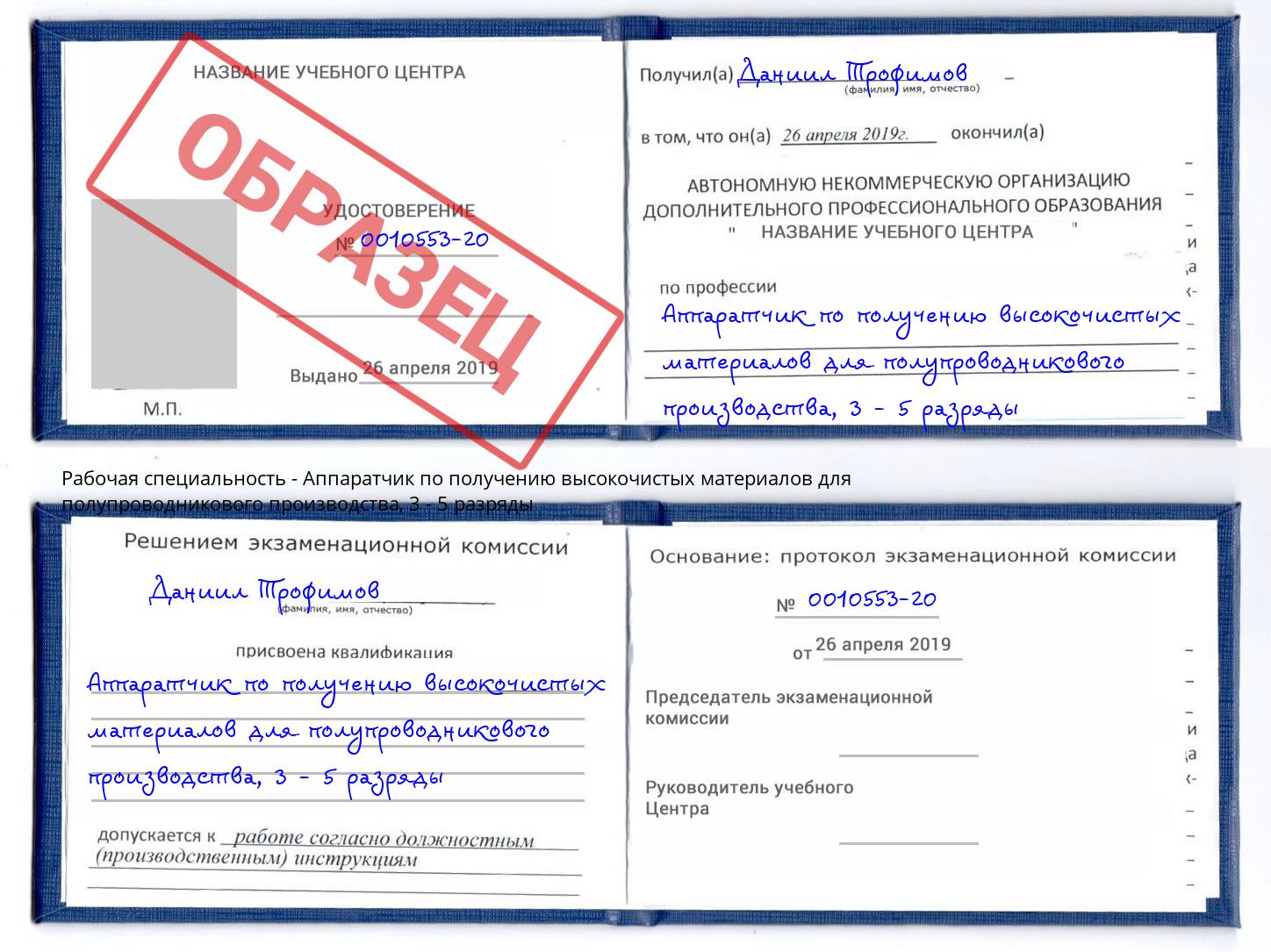 корочка 3 - 5 разряды Аппаратчик по получению высокочистых материалов для полупроводникового производства Георгиевск