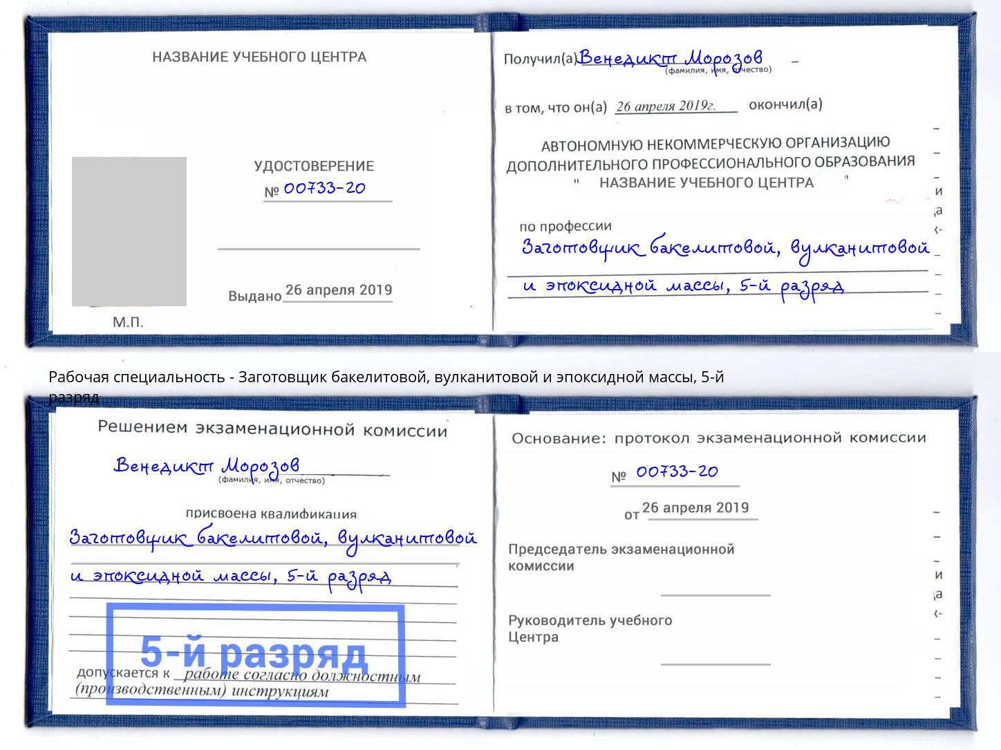 корочка 5-й разряд Заготовщик бакелитовой, вулканитовой и эпоксидной массы Георгиевск