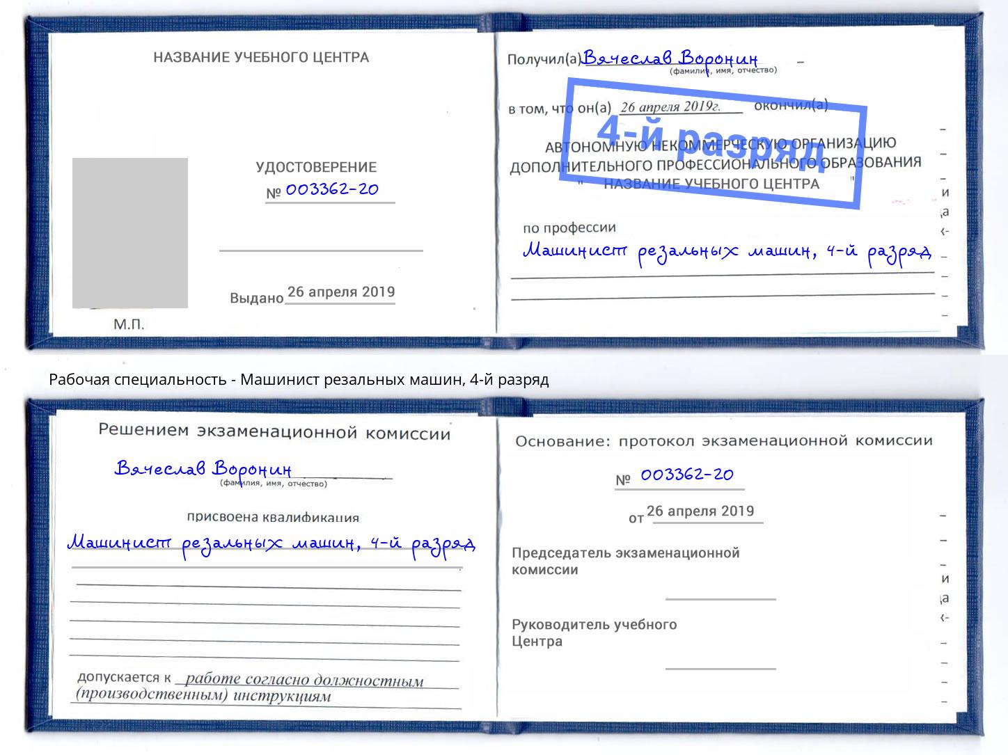 корочка 4-й разряд Машинист резальных машин Георгиевск