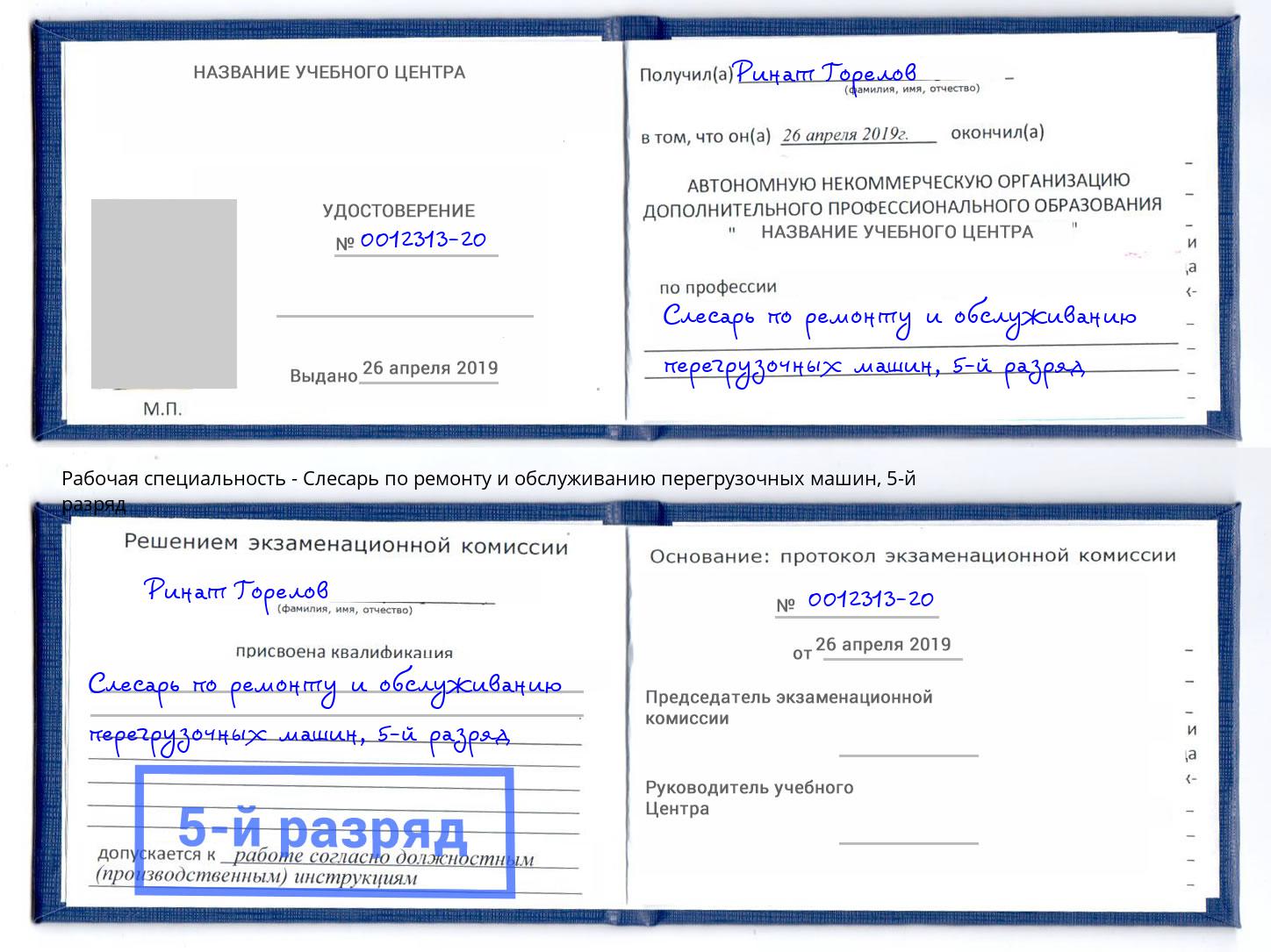 корочка 5-й разряд Слесарь по ремонту и обслуживанию перегрузочных машин Георгиевск