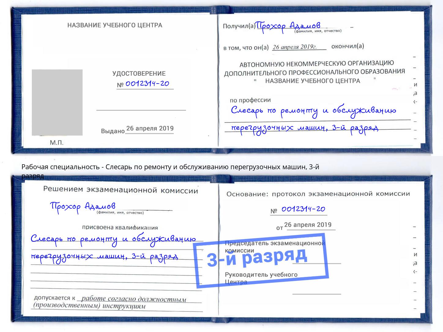 корочка 3-й разряд Слесарь по ремонту и обслуживанию перегрузочных машин Георгиевск