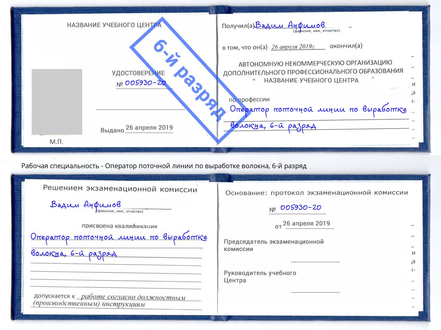 корочка 6-й разряд Оператор поточной линии по выработке волокна Георгиевск