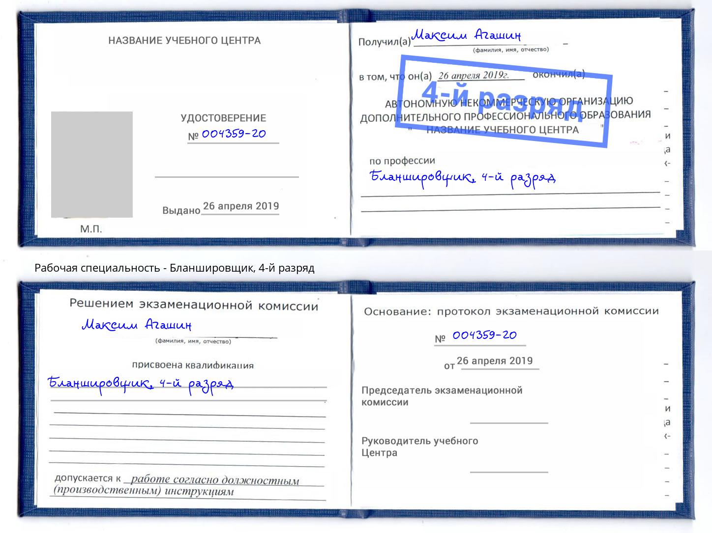 корочка 4-й разряд Бланшировщик Георгиевск