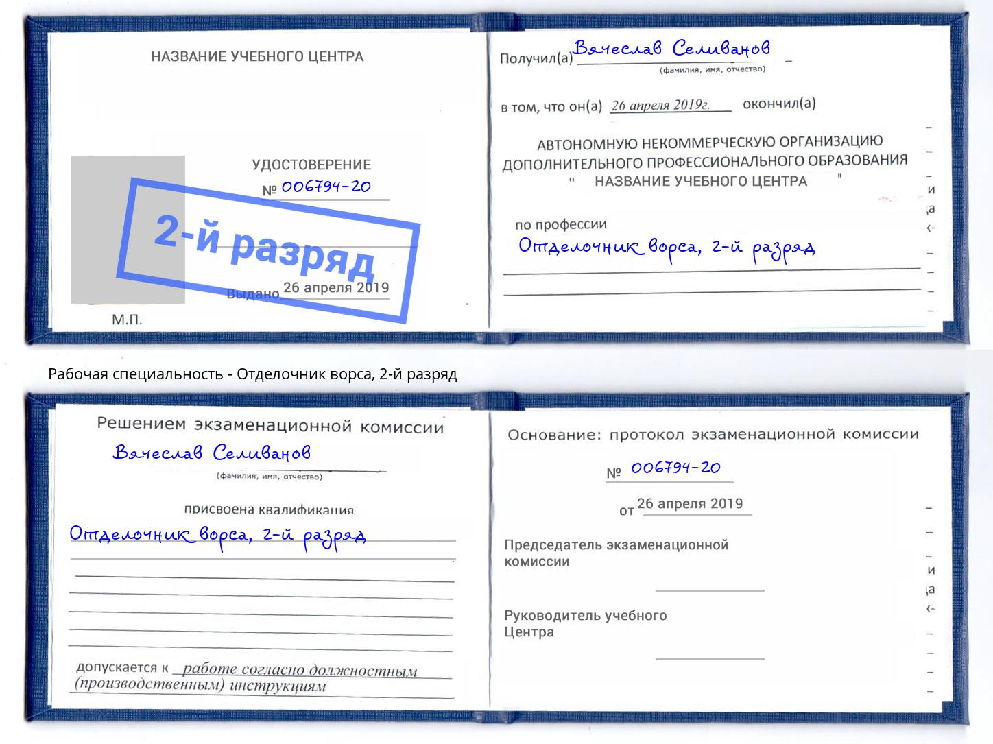 корочка 2-й разряд Отделочник ворса Георгиевск