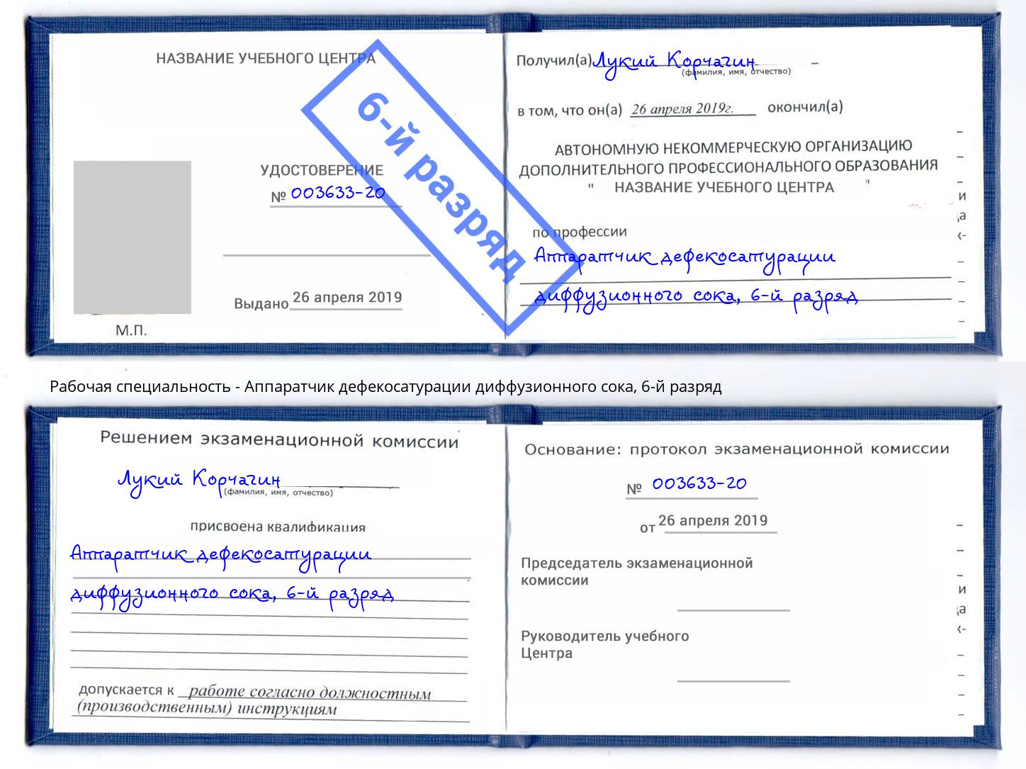 корочка 6-й разряд Аппаратчик дефекосатурации диффузионного сока Георгиевск