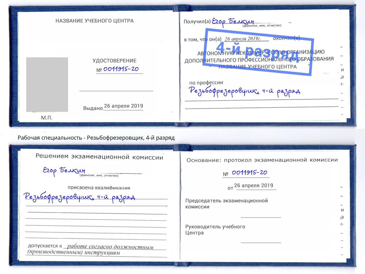 корочка 4-й разряд Резьбофрезеровщик Георгиевск