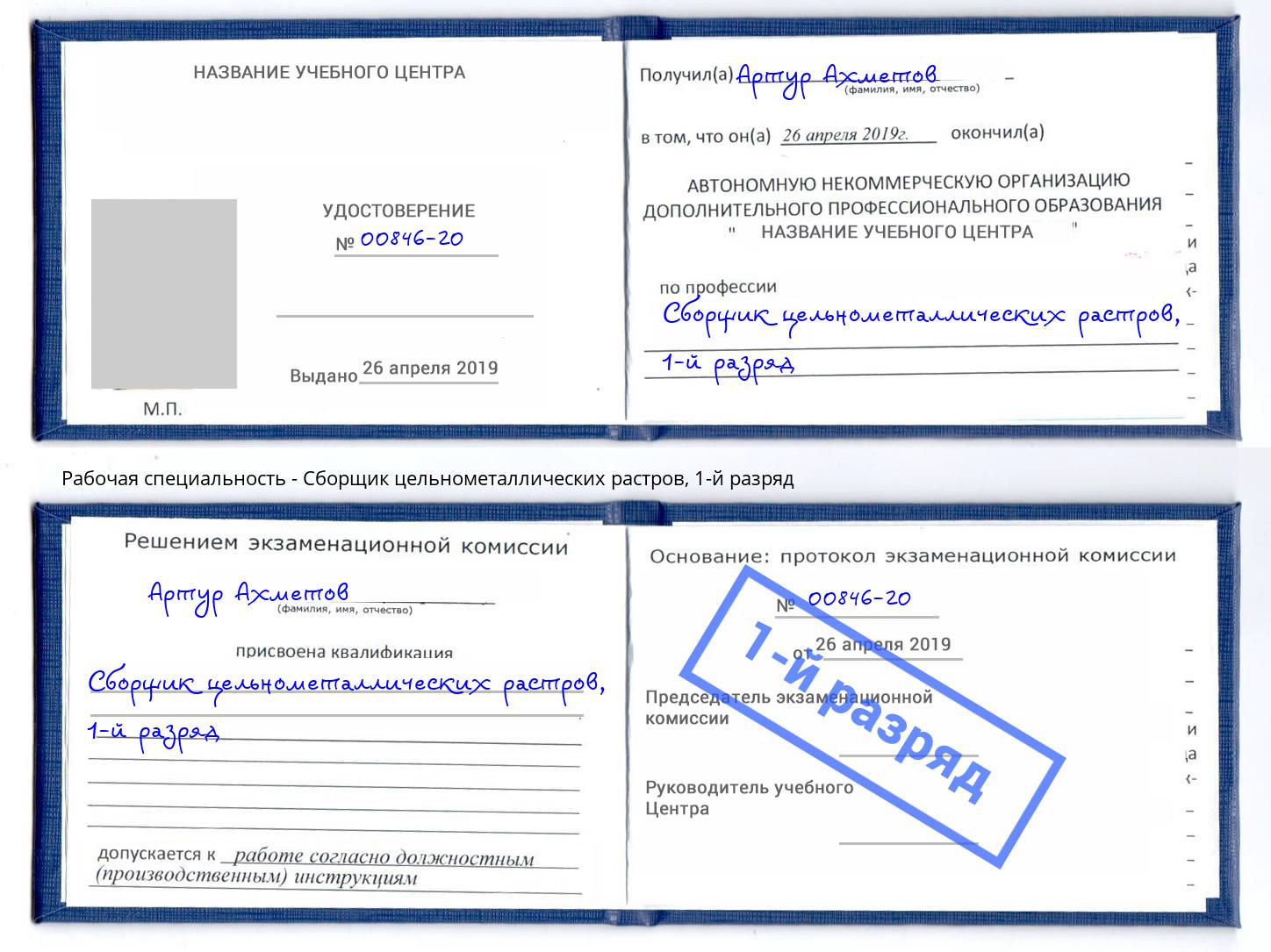 корочка 1-й разряд Сборщик цельнометаллических растров Георгиевск