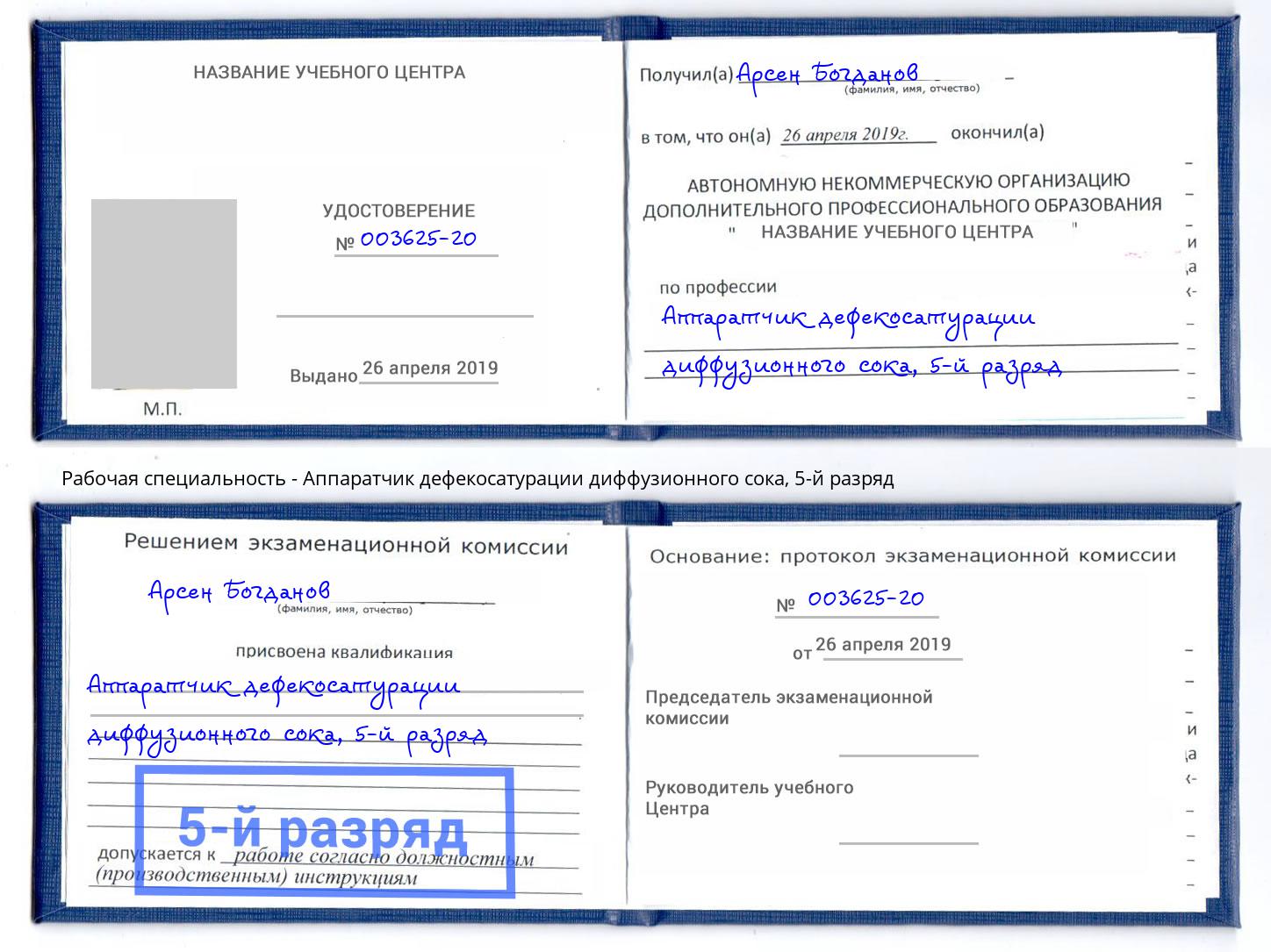 корочка 5-й разряд Аппаратчик дефекосатурации диффузионного сока Георгиевск