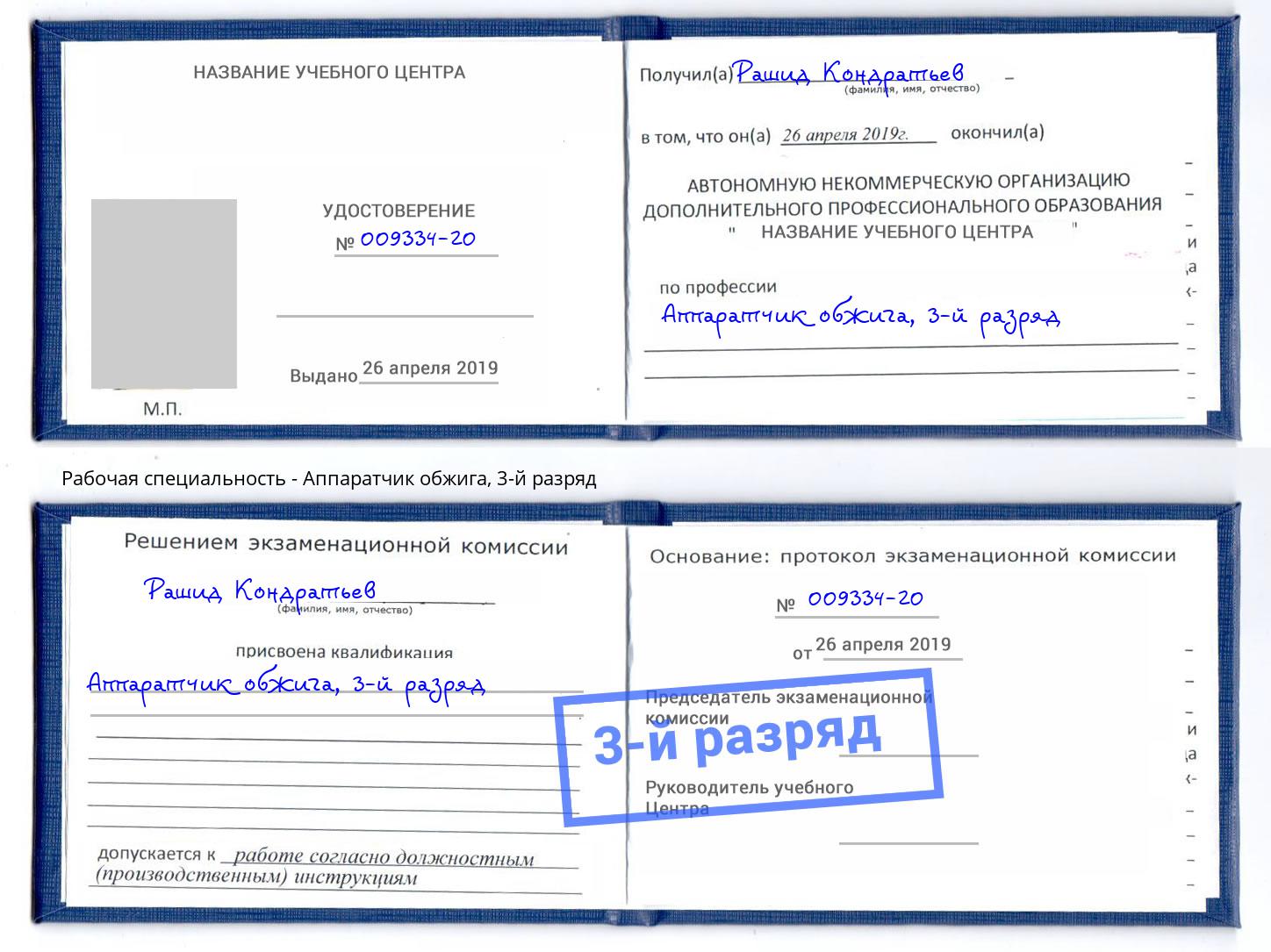корочка 3-й разряд Аппаратчик обжига Георгиевск