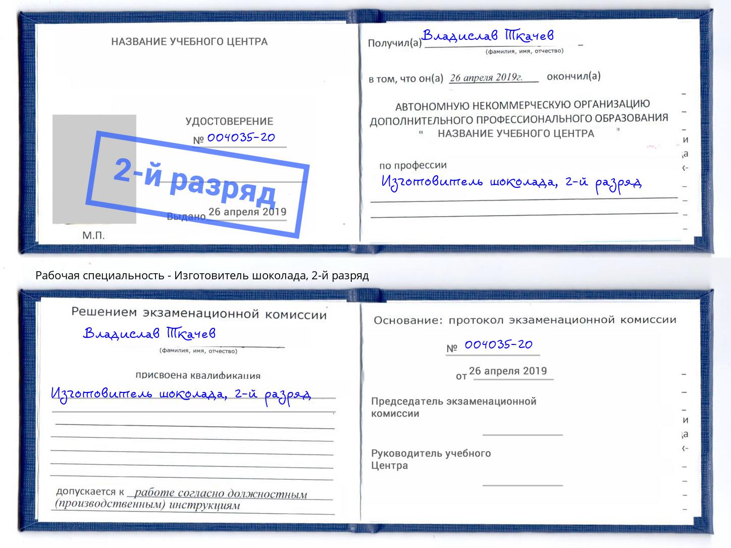 корочка 2-й разряд Изготовитель шоколада Георгиевск