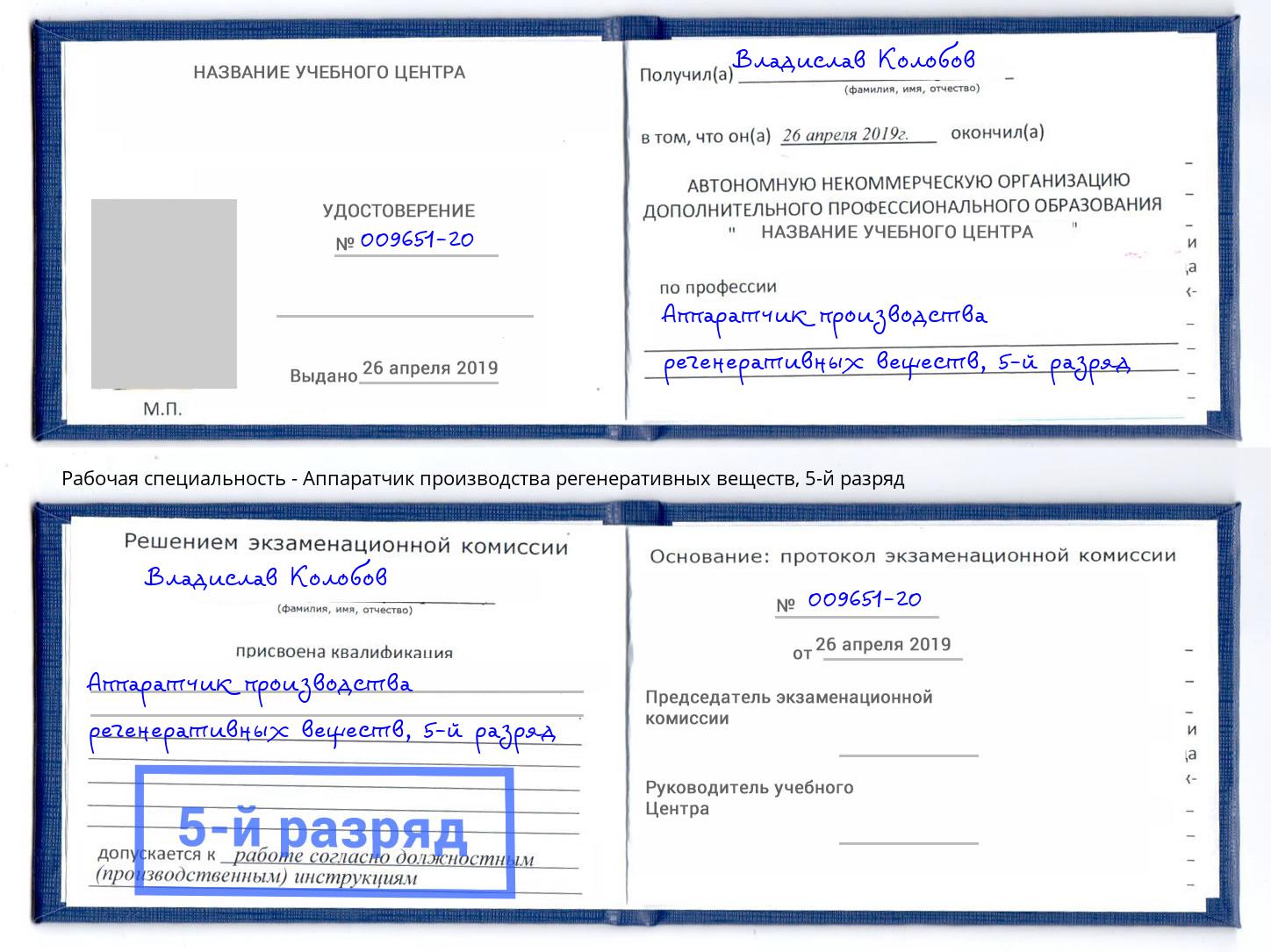 корочка 5-й разряд Аппаратчик производства регенеративных веществ Георгиевск