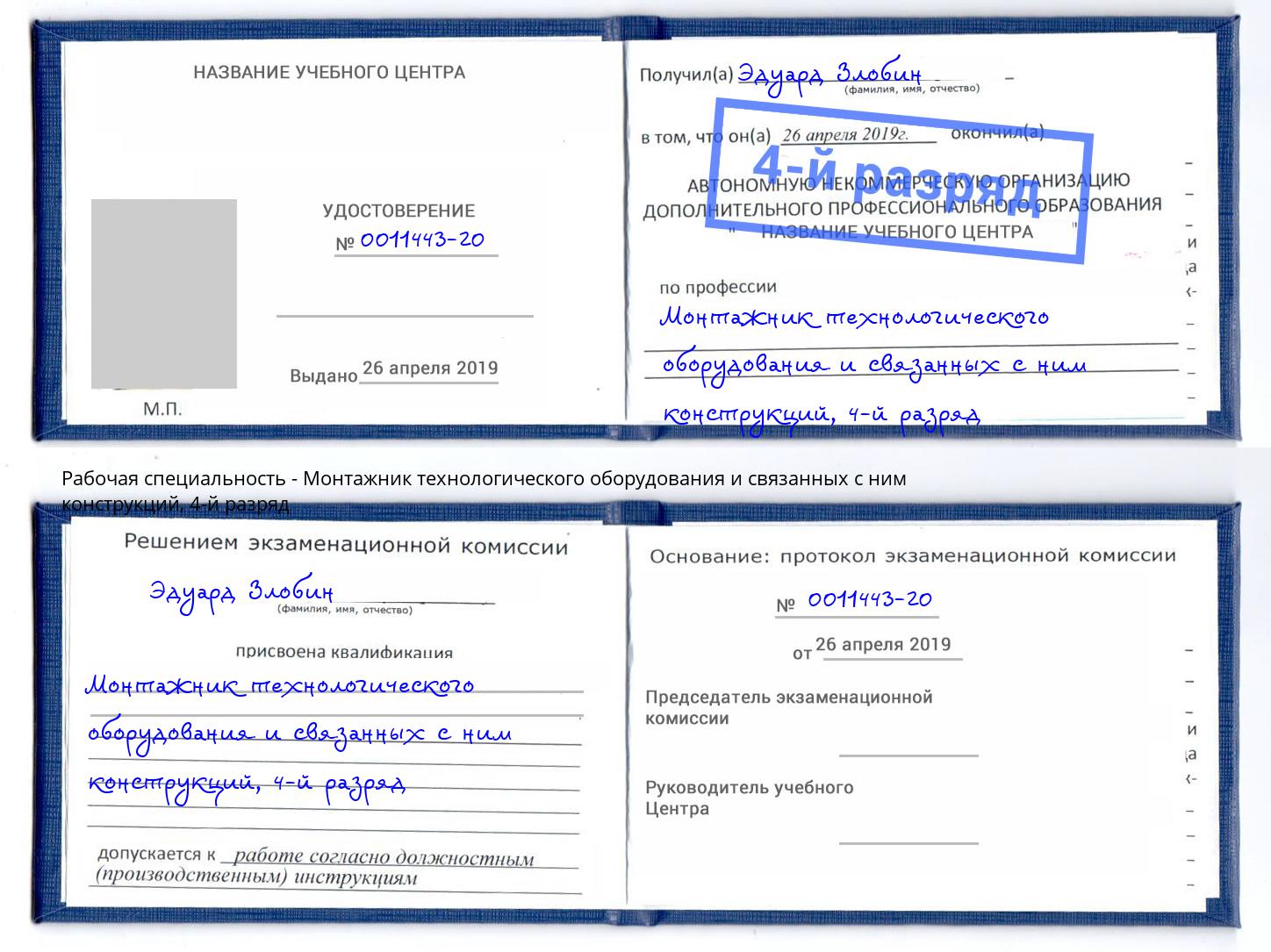 корочка 4-й разряд Монтажник технологического оборудования и связанных с ним конструкций Георгиевск