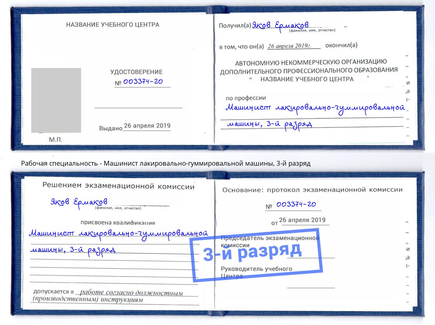 корочка 3-й разряд Машинист лакировально-гуммировальной машины Георгиевск