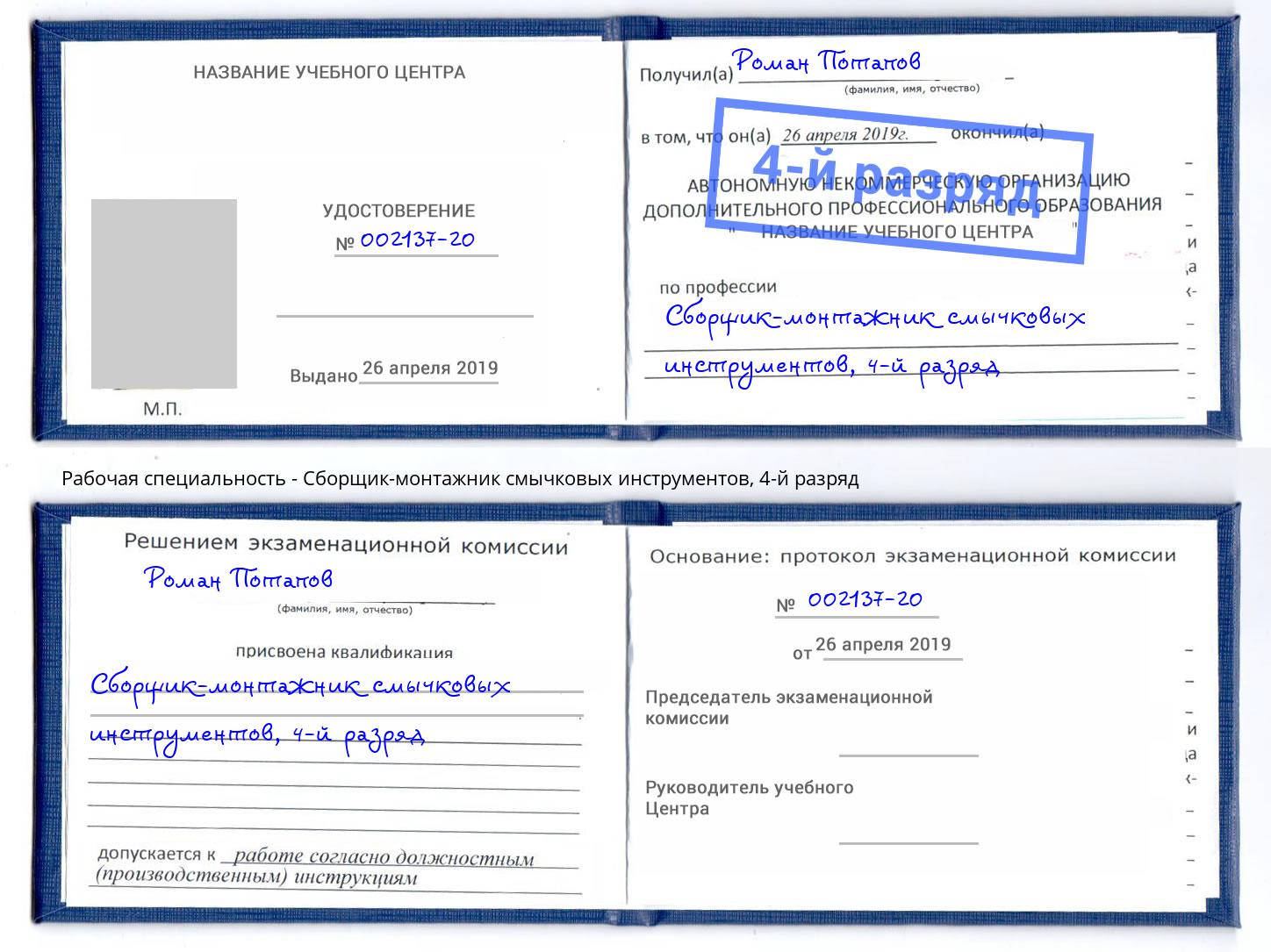 корочка 4-й разряд Сборщик-монтажник смычковых инструментов Георгиевск