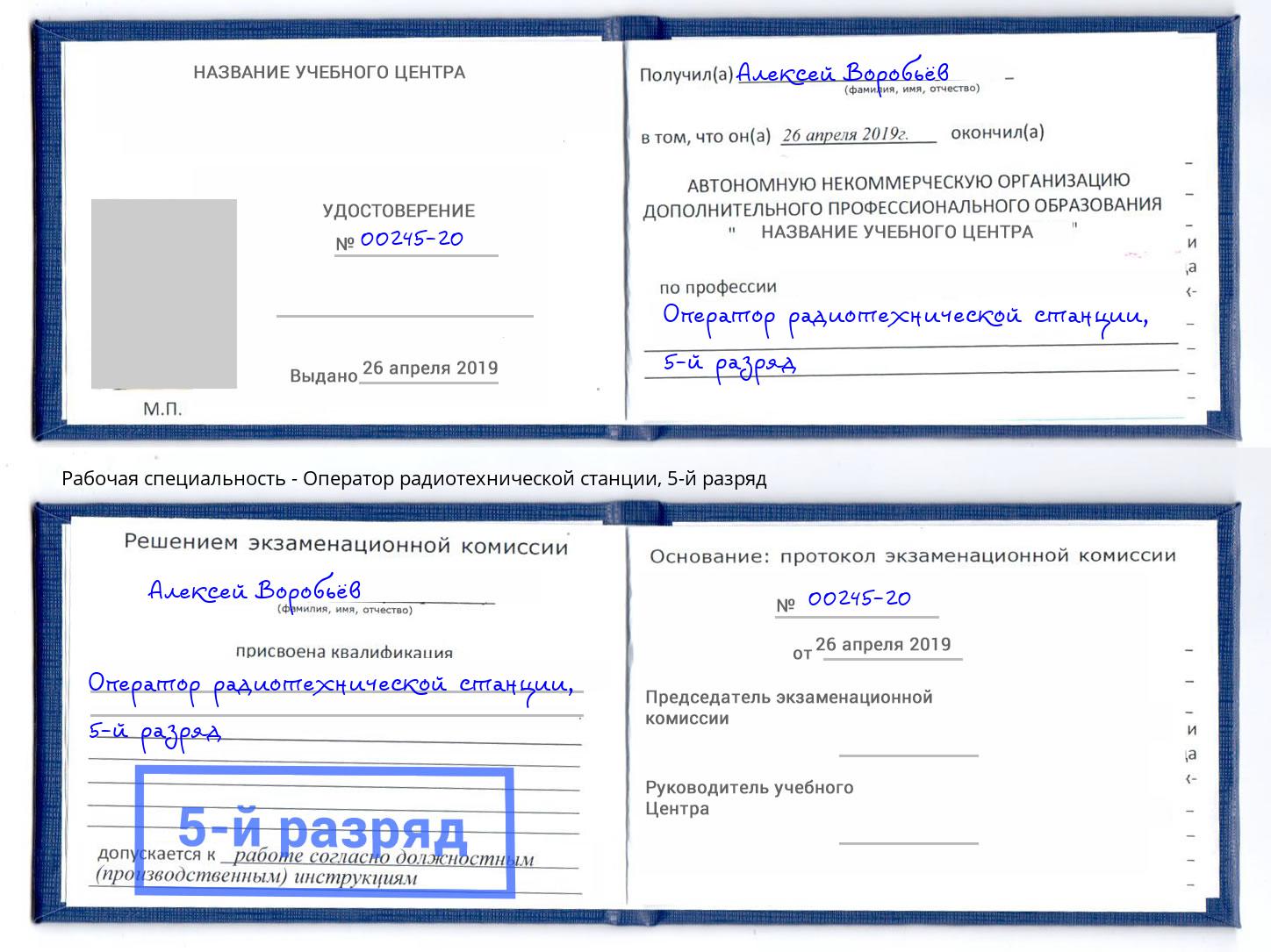 корочка 5-й разряд Оператор радиотехнической станции Георгиевск