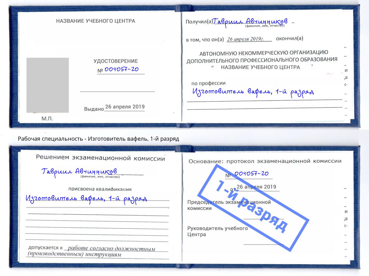 корочка 1-й разряд Изготовитель вафель Георгиевск