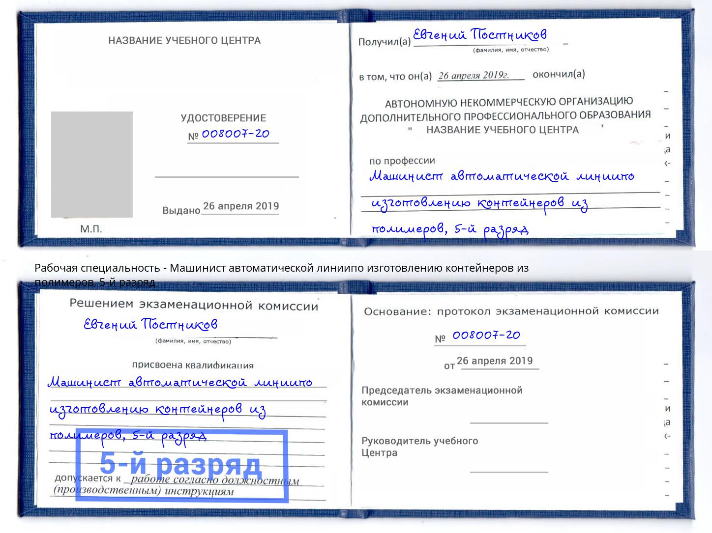 корочка 5-й разряд Машинист автоматической линиипо изготовлению контейнеров из полимеров Георгиевск