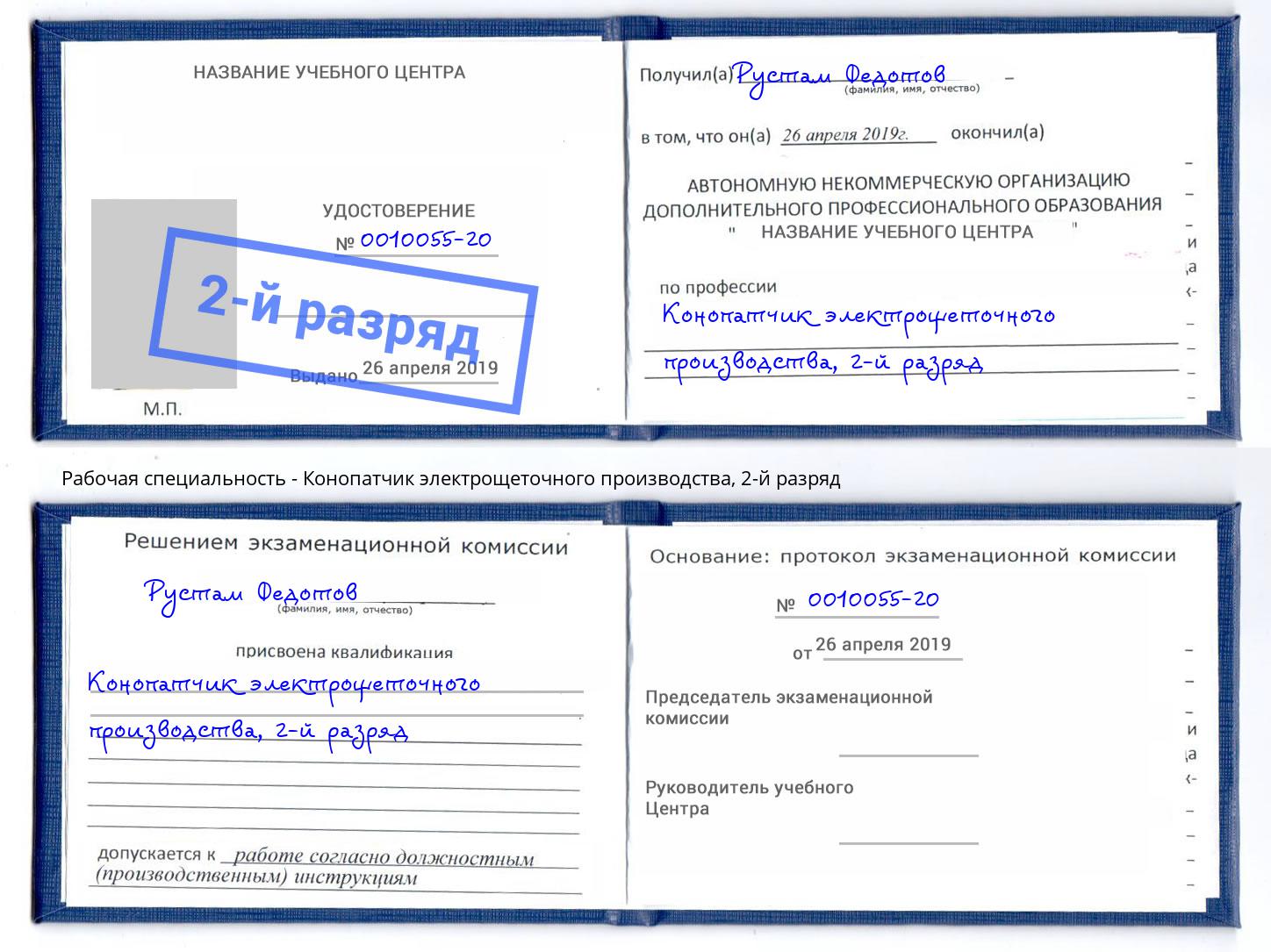 корочка 2-й разряд Конопатчик электрощеточного производства Георгиевск
