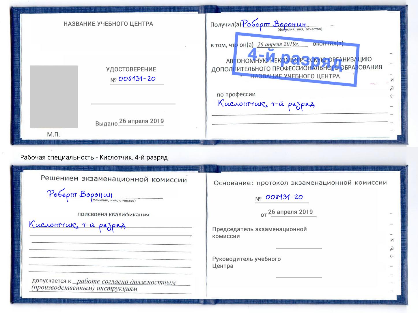 корочка 4-й разряд Кислотчик Георгиевск