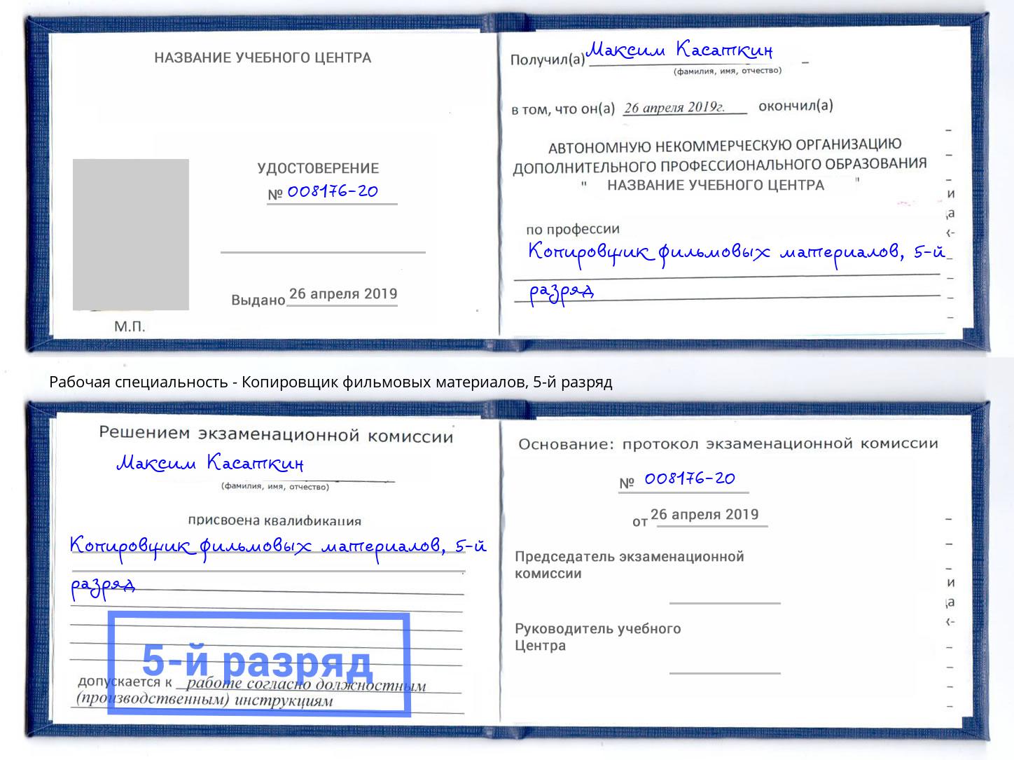 корочка 5-й разряд Копировщик фильмовых материалов Георгиевск