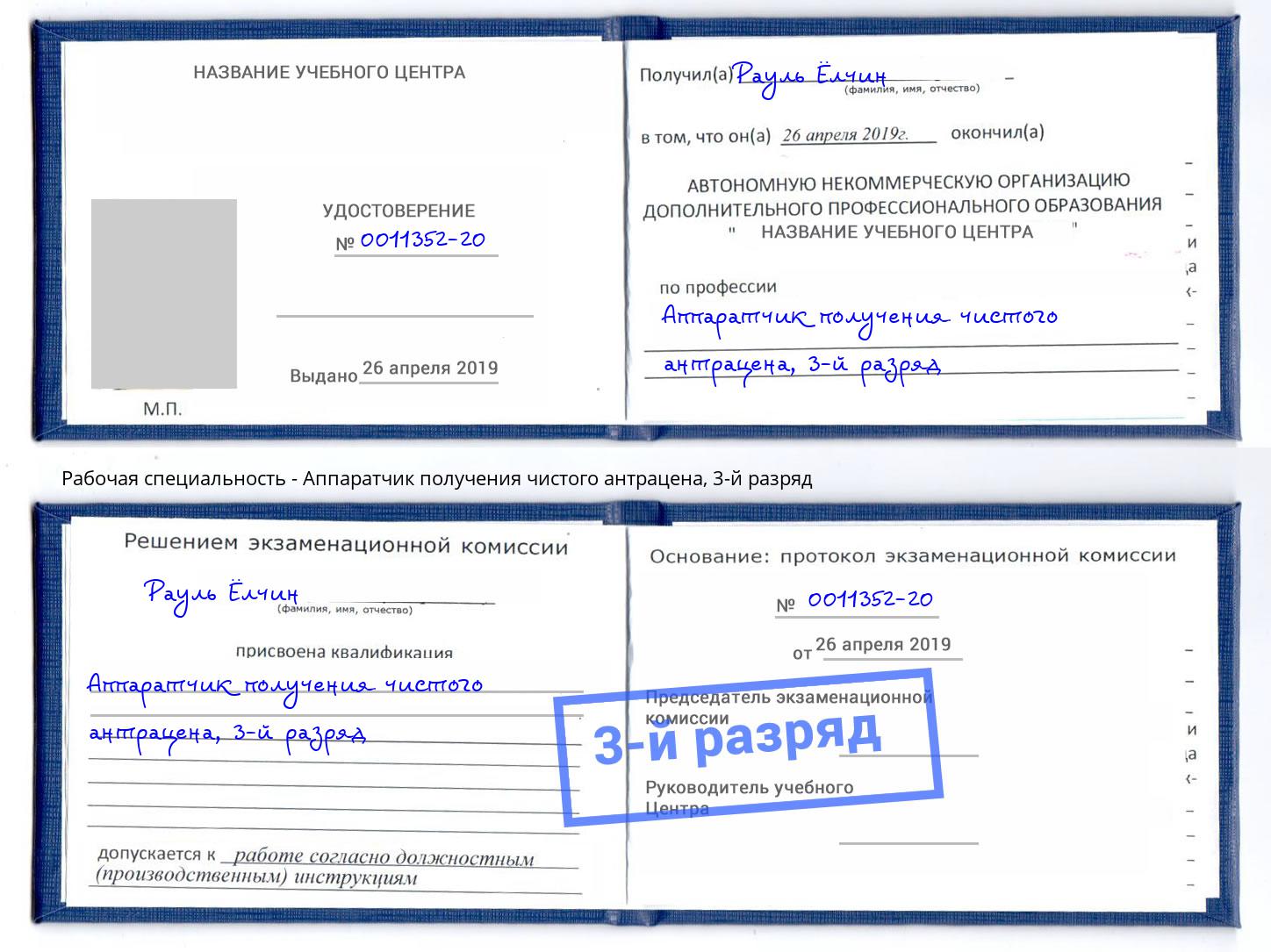 корочка 3-й разряд Аппаратчик получения чистого антрацена Георгиевск