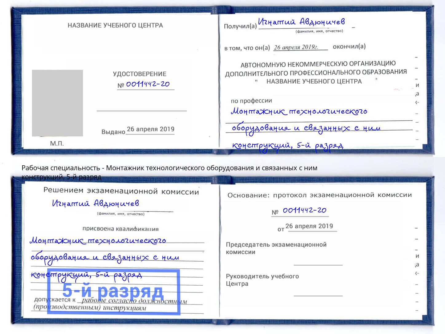корочка 5-й разряд Монтажник технологического оборудования и связанных с ним конструкций Георгиевск