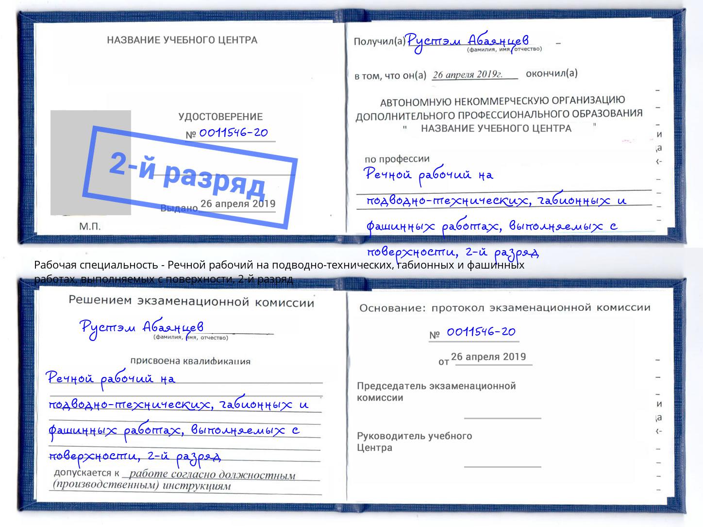 корочка 2-й разряд Речной рабочий на подводно-технических, габионных и фашинных работах, выполняемых с поверхности Георгиевск