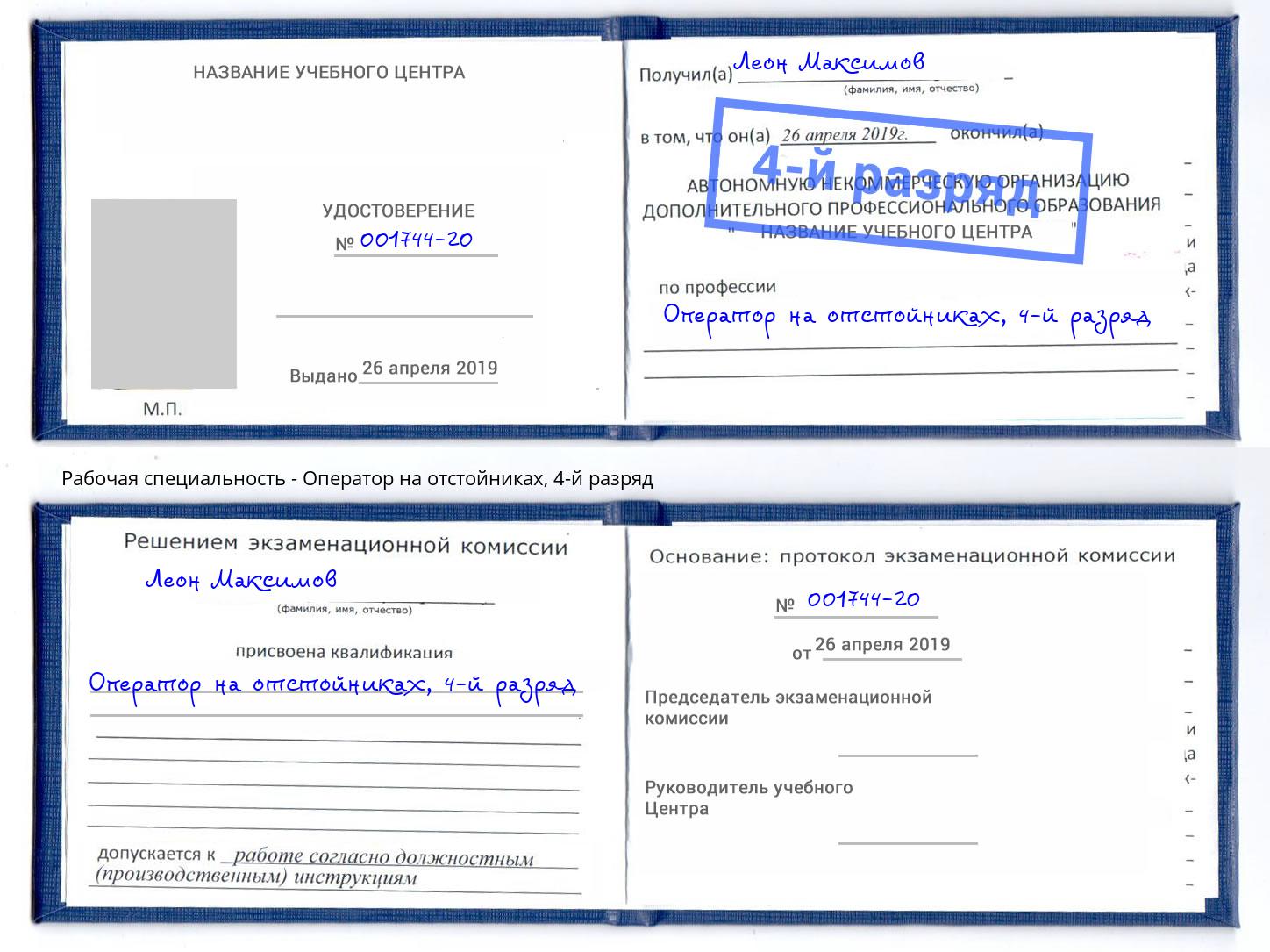 корочка 4-й разряд Оператор на отстойниках Георгиевск