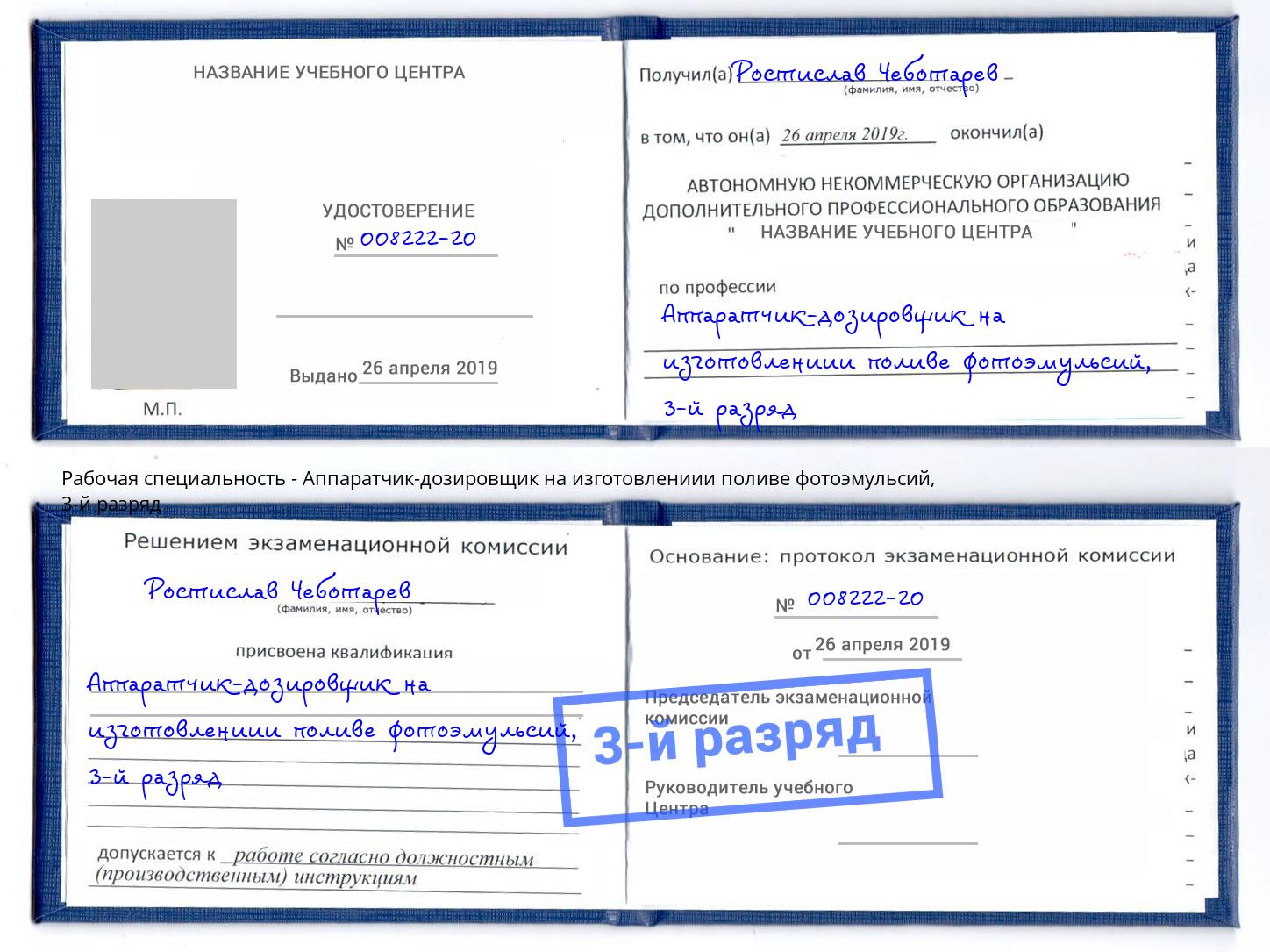 корочка 3-й разряд Аппаратчик-дозировщик на изготовлениии поливе фотоэмульсий Георгиевск