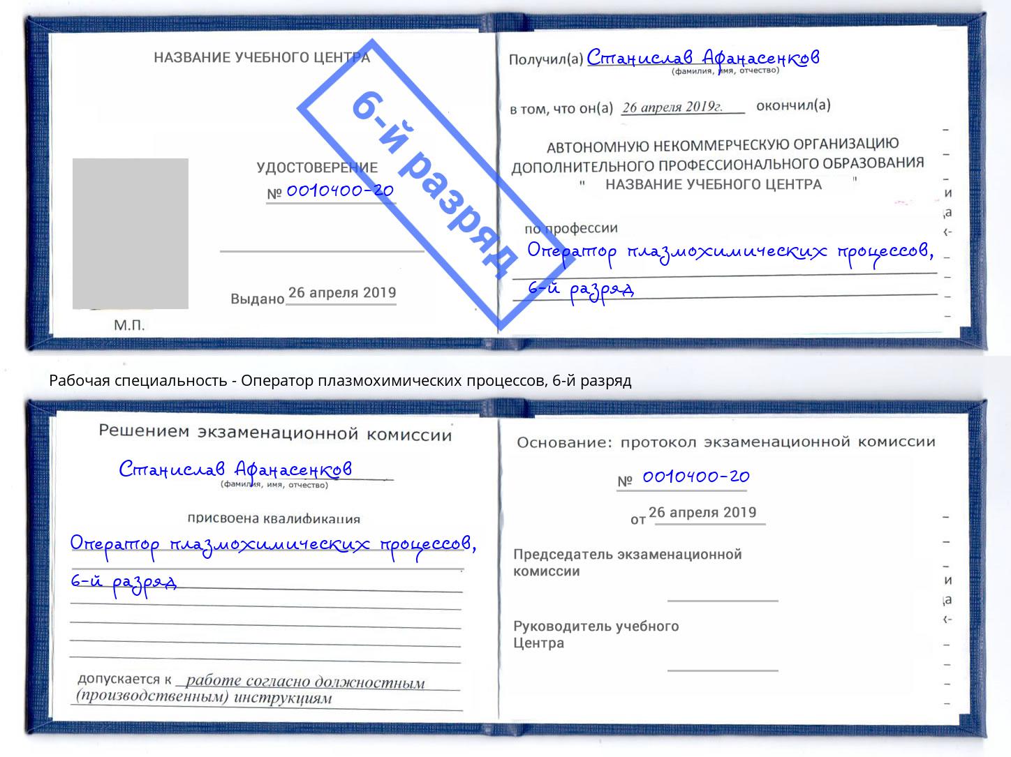 корочка 6-й разряд Оператор плазмохимических процессов Георгиевск