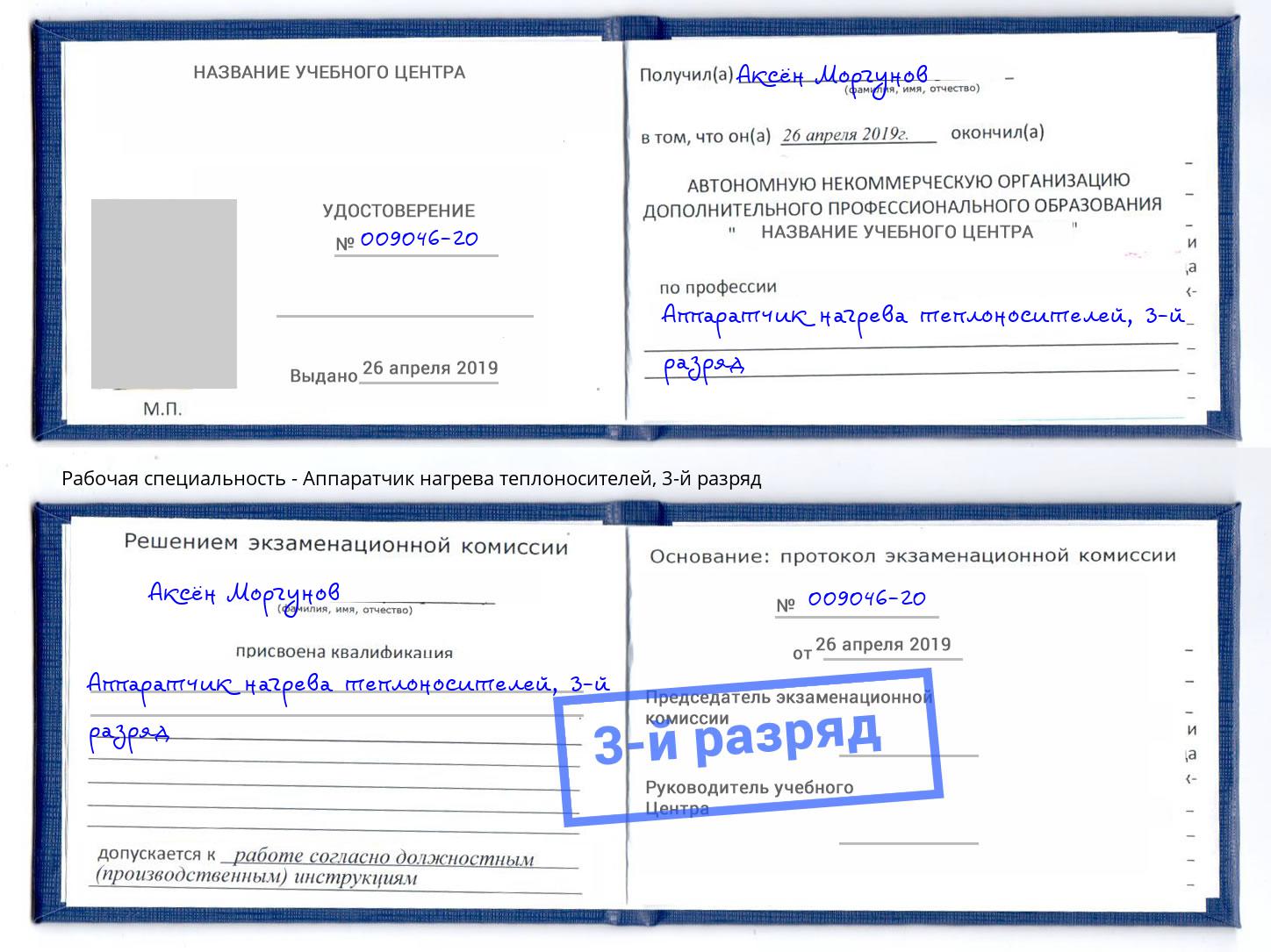 корочка 3-й разряд Аппаратчик нагрева теплоносителей Георгиевск