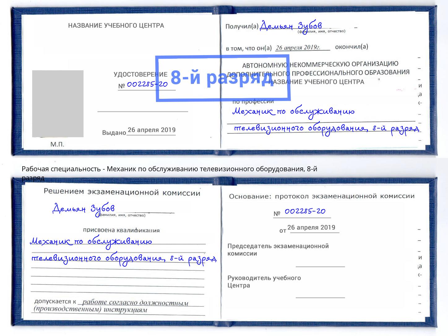 корочка 8-й разряд Механик по обслуживанию телевизионного оборудования Георгиевск