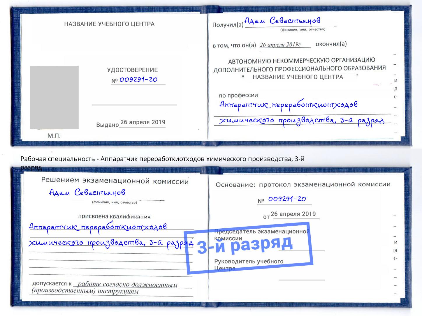 корочка 3-й разряд Аппаратчик переработкиотходов химического производства Георгиевск