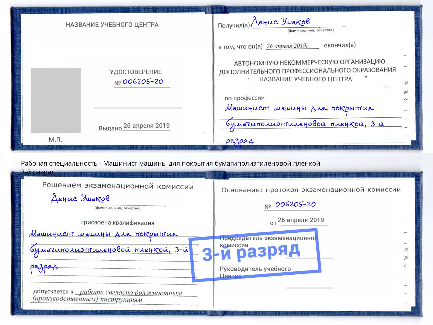 корочка 3-й разряд Машинист машины для покрытия бумагиполиэтиленовой пленкой Георгиевск