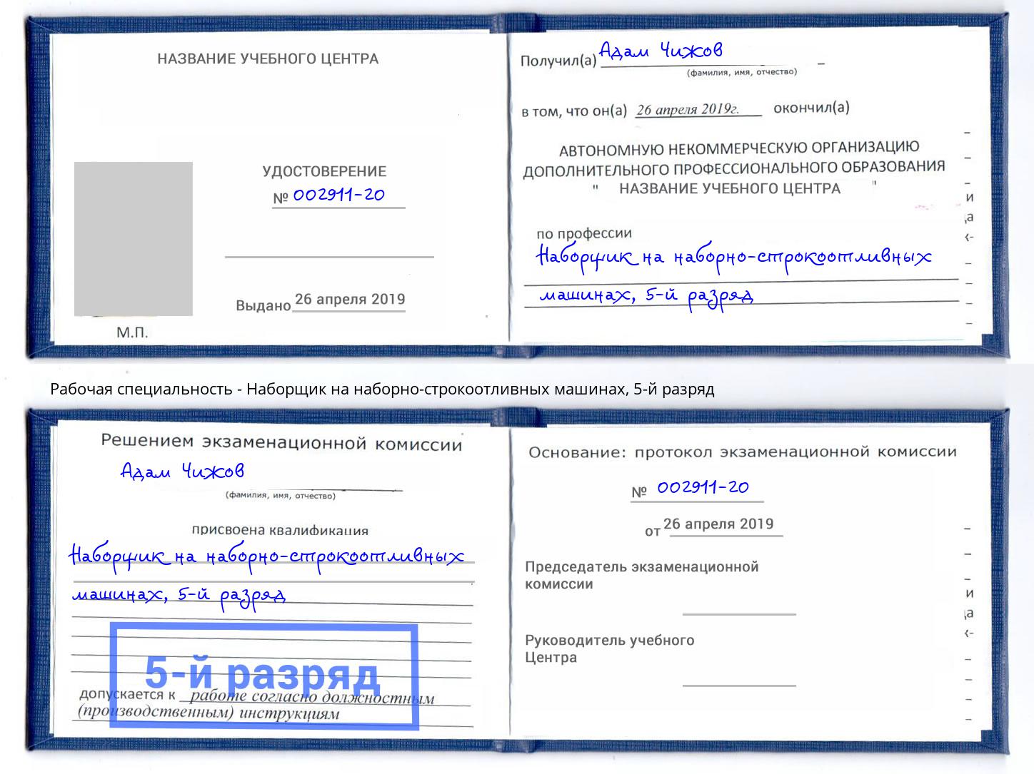 корочка 5-й разряд Наборщик на наборно-строкоотливных машинах Георгиевск