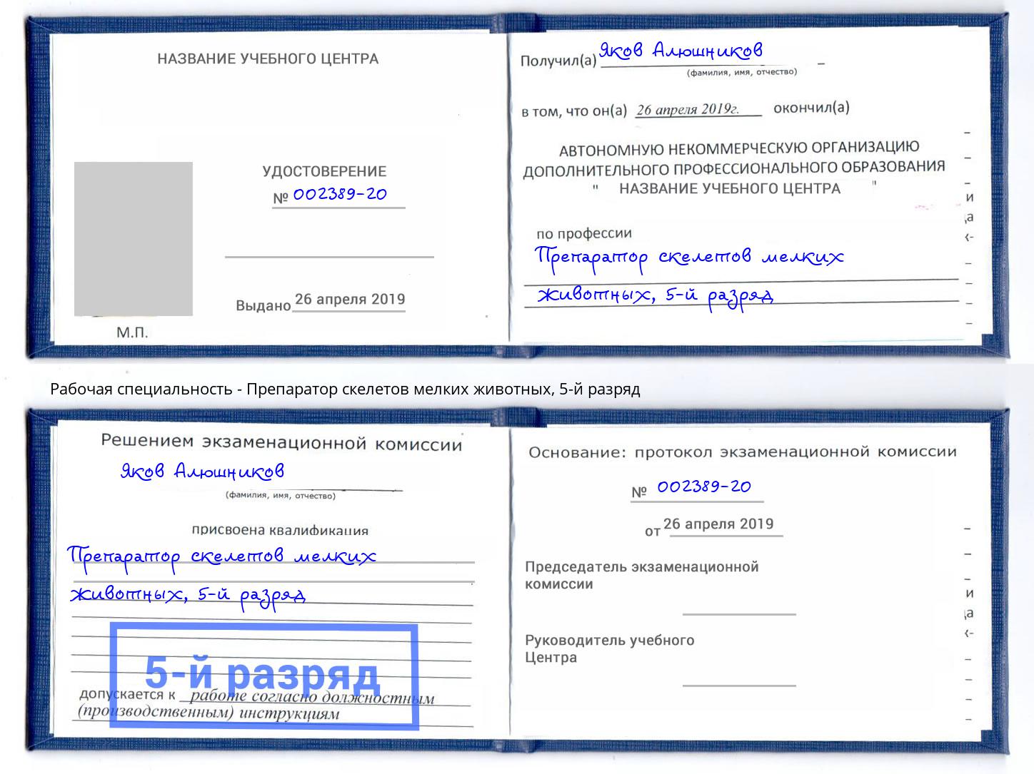 корочка 5-й разряд Препаратор скелетов мелких животных Георгиевск