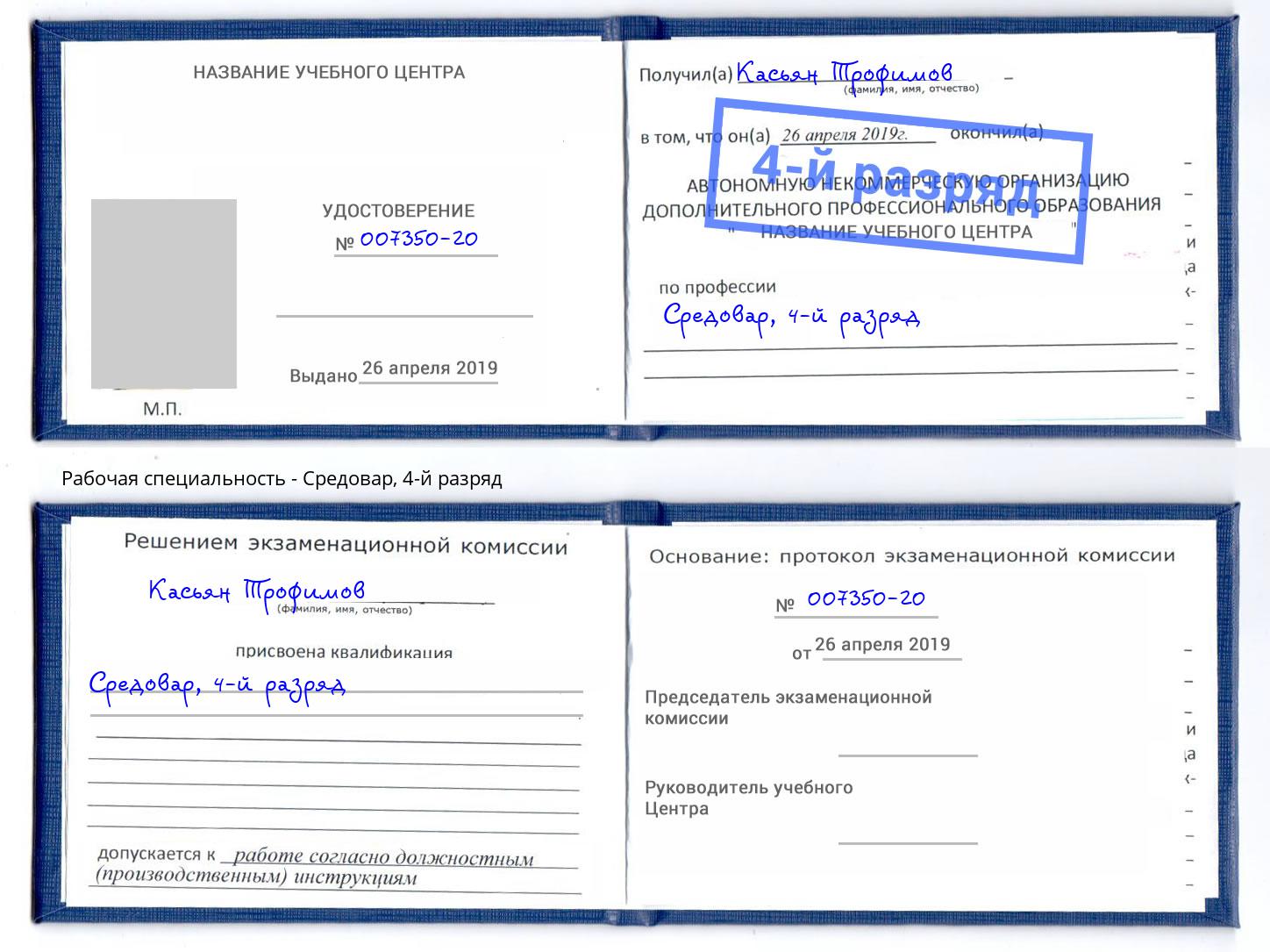 корочка 4-й разряд Средовар Георгиевск
