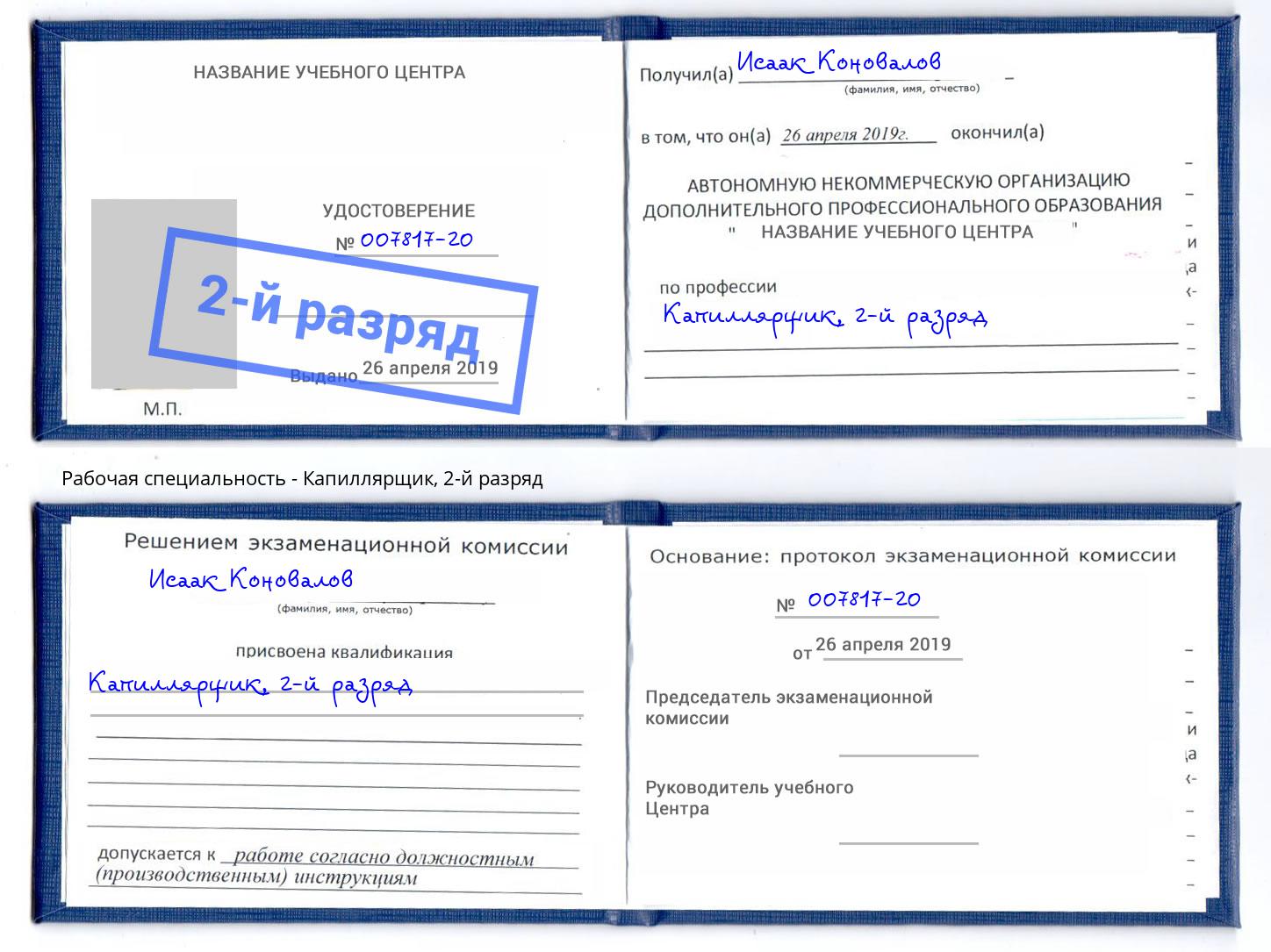 корочка 2-й разряд Капиллярщик Георгиевск