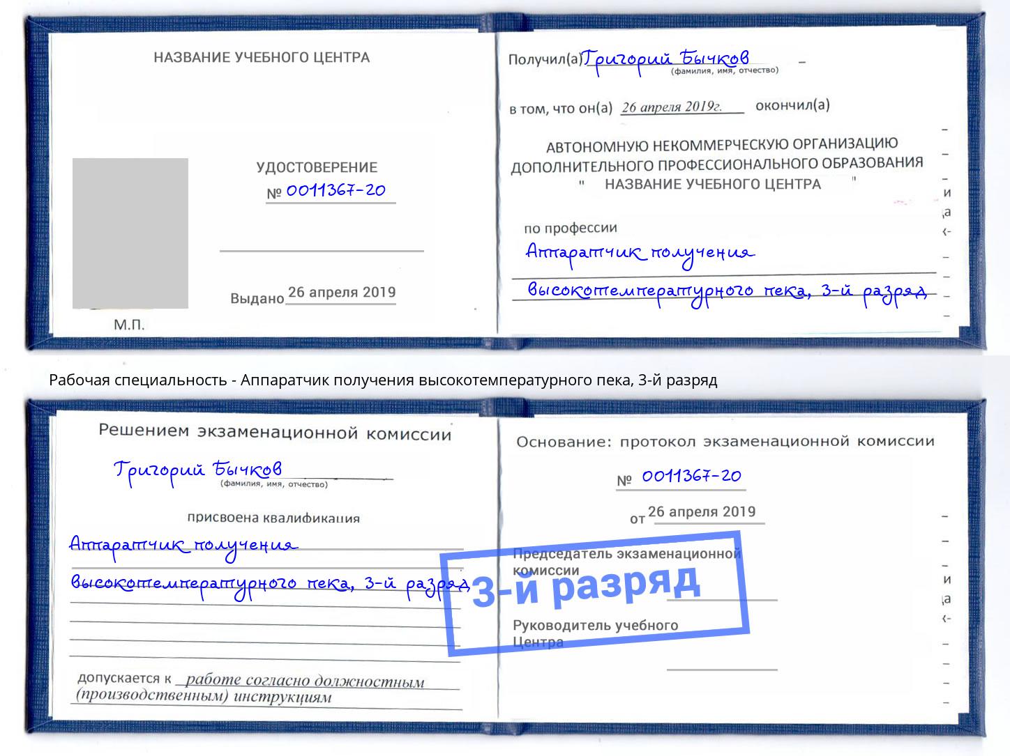 корочка 3-й разряд Аппаратчик получения высокотемпературного пека Георгиевск
