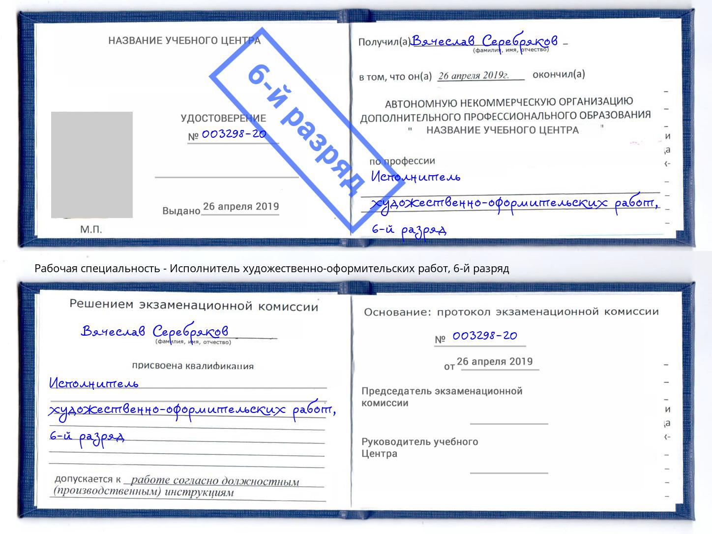 корочка 6-й разряд Исполнитель художественно-оформительских работ Георгиевск