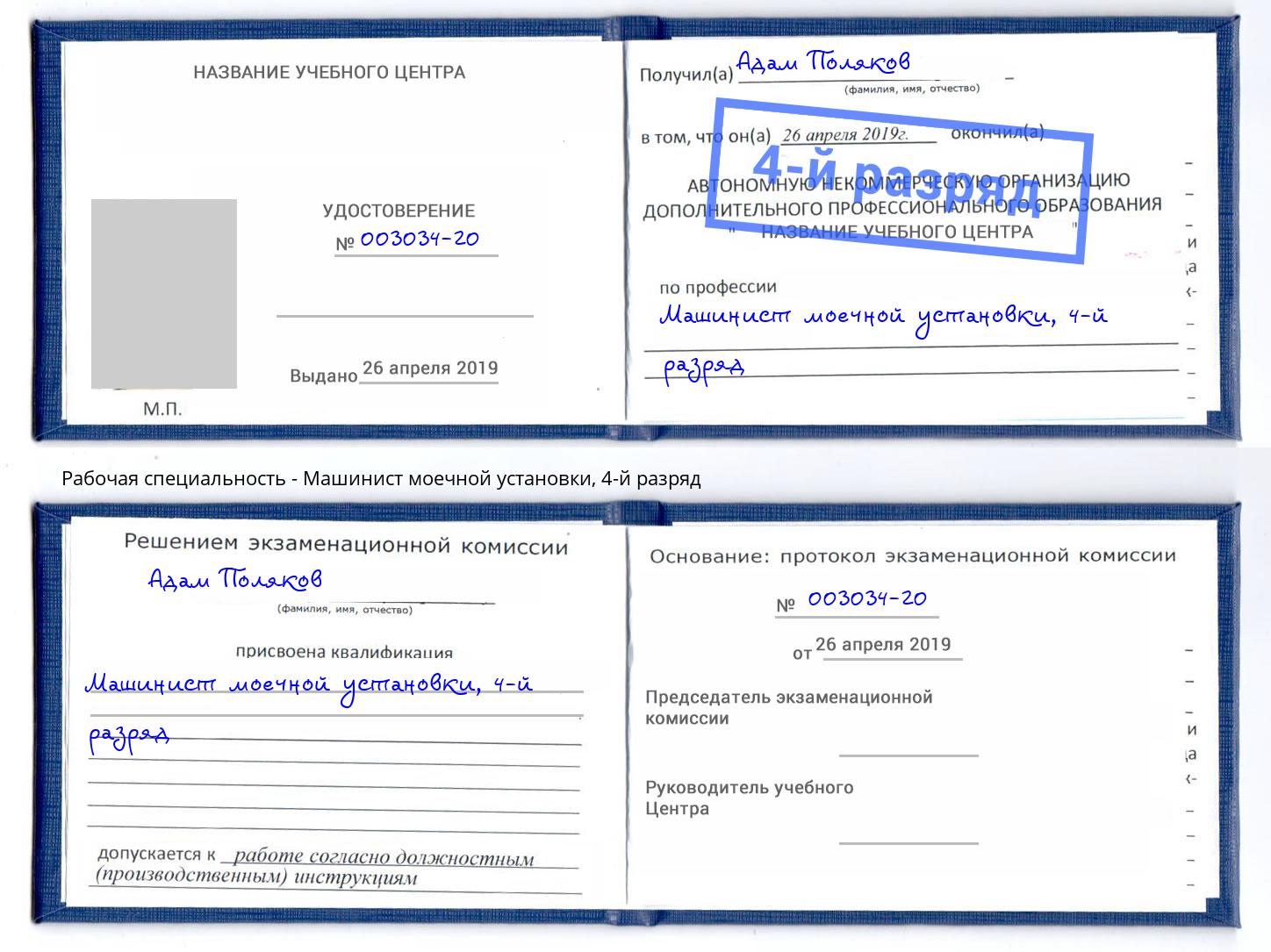 корочка 4-й разряд Машинист моечной установки Георгиевск