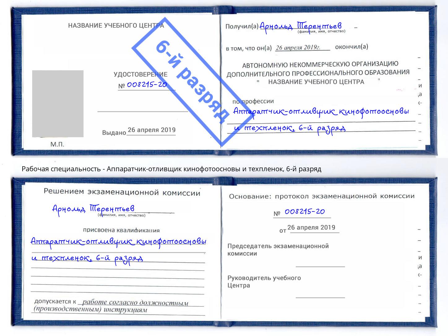 корочка 6-й разряд Аппаратчик-отливщик кинофотоосновы и техпленок Георгиевск