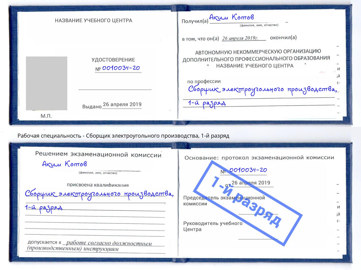 корочка 1-й разряд Сборщик электроугольного производства Георгиевск