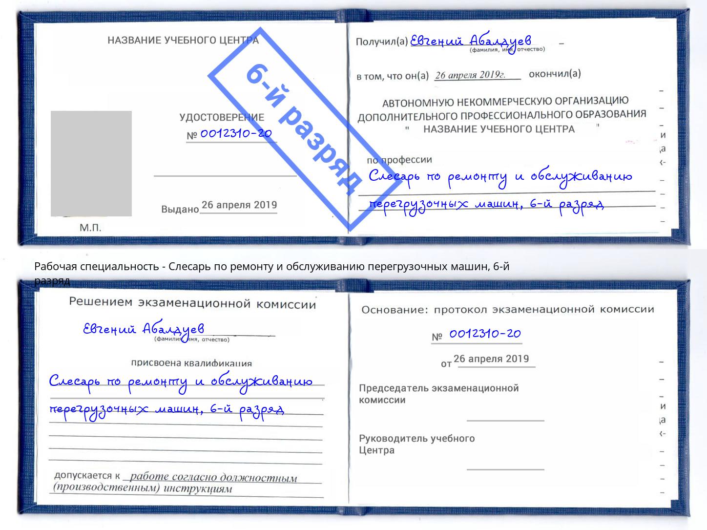 корочка 6-й разряд Слесарь по ремонту и обслуживанию перегрузочных машин Георгиевск
