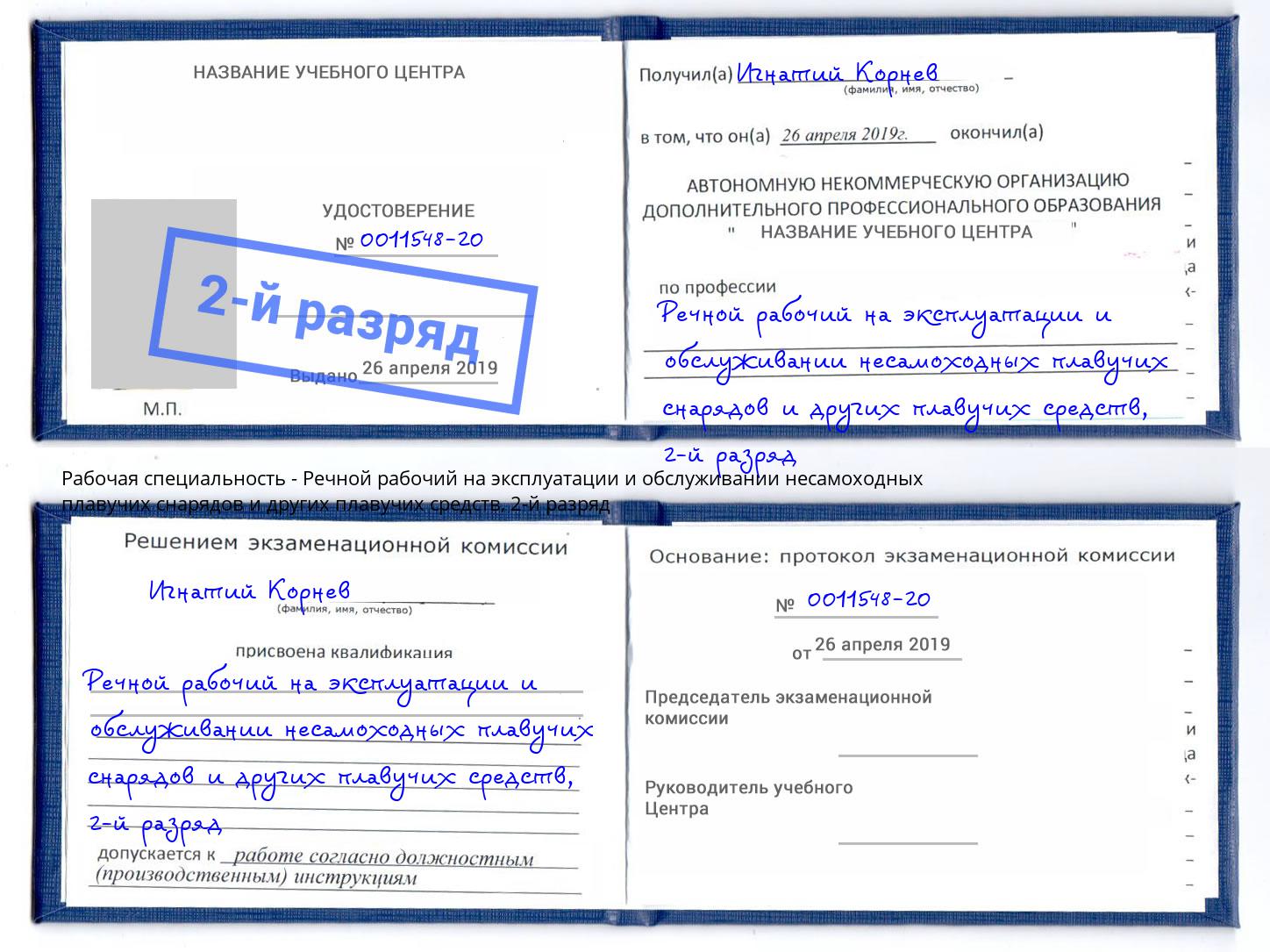 корочка 2-й разряд Речной рабочий на эксплуатации и обслуживании несамоходных плавучих снарядов и других плавучих средств Георгиевск