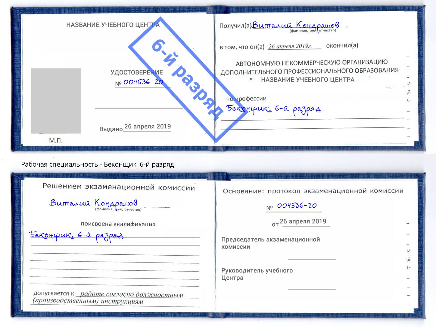 корочка 6-й разряд Беконщик Георгиевск