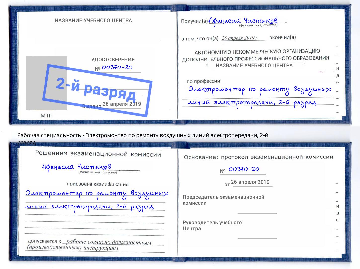 корочка 2-й разряд Электромонтер по ремонту воздушных линий электропередачи Георгиевск